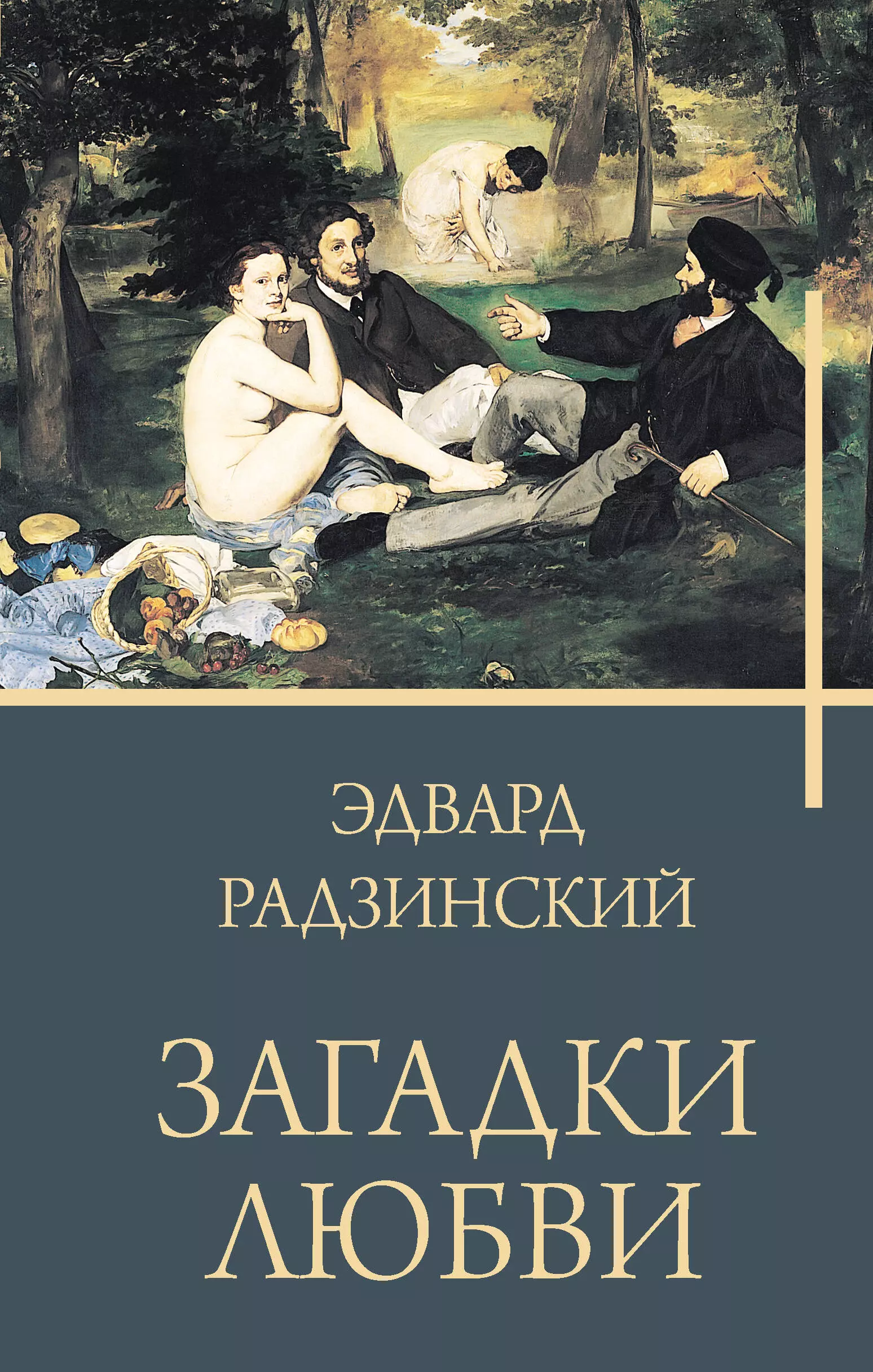 Радзинский Эдвард Станиславович Загадки любви