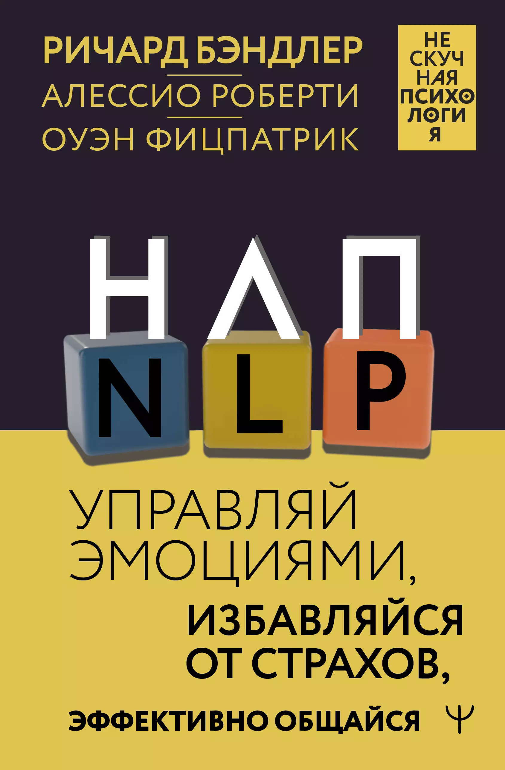 НЛП. Управляй эмоциями, избавляйся от страхов, эффективно общайся