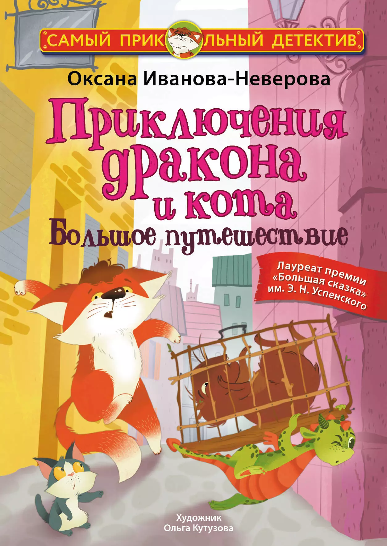 Иванова-Неверова Оксана Михайловна Приключения дракона и кота. Большое путешествие