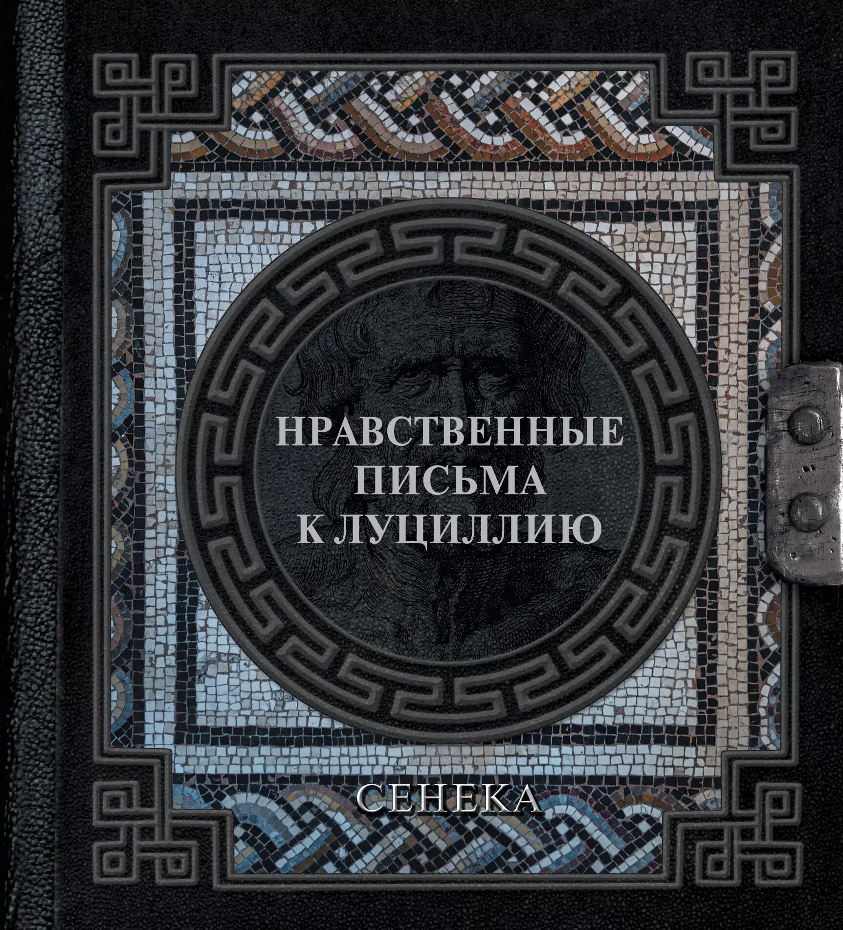 Ошеров Сергей Александрович, Сенека Луций Анней Сенека. Нравственные письма к Луциллию