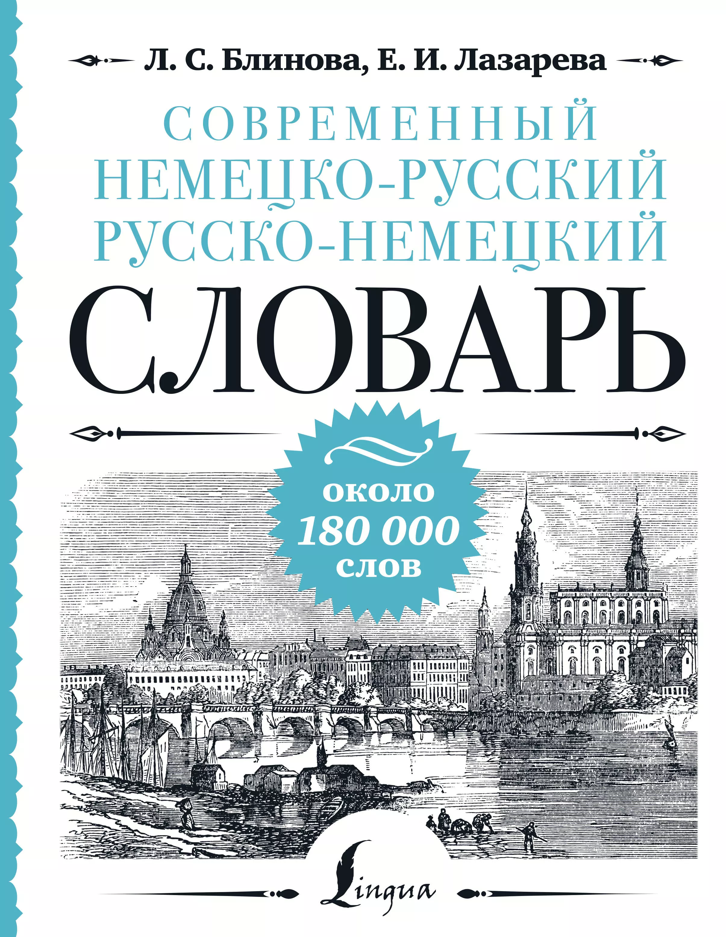 Блинова Людмила Сергеевна, Лазарева Елена Ивановна Современный немецко-русский русско-немецкий словарь: около 180 000 слов