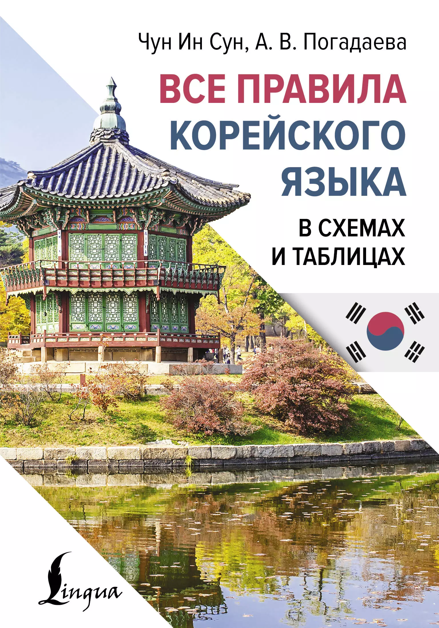 Погадаева Анастасия Викторовна, Чун Ин Сун Все правила корейского языка в схемах и таблицах