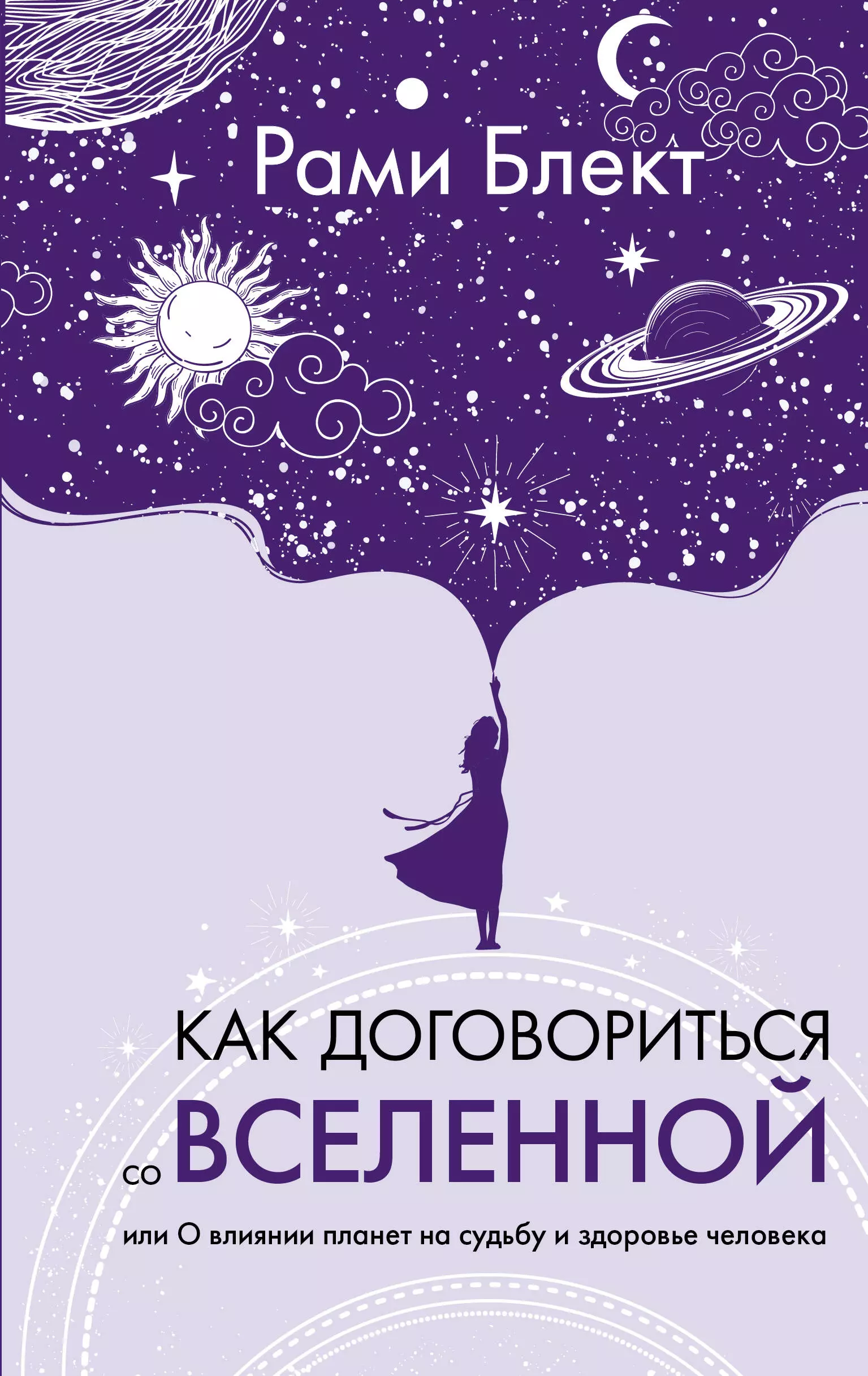 Блект Рами Как договориться со Вселенной, или О влиянии планет на судьбу и здоровье человека