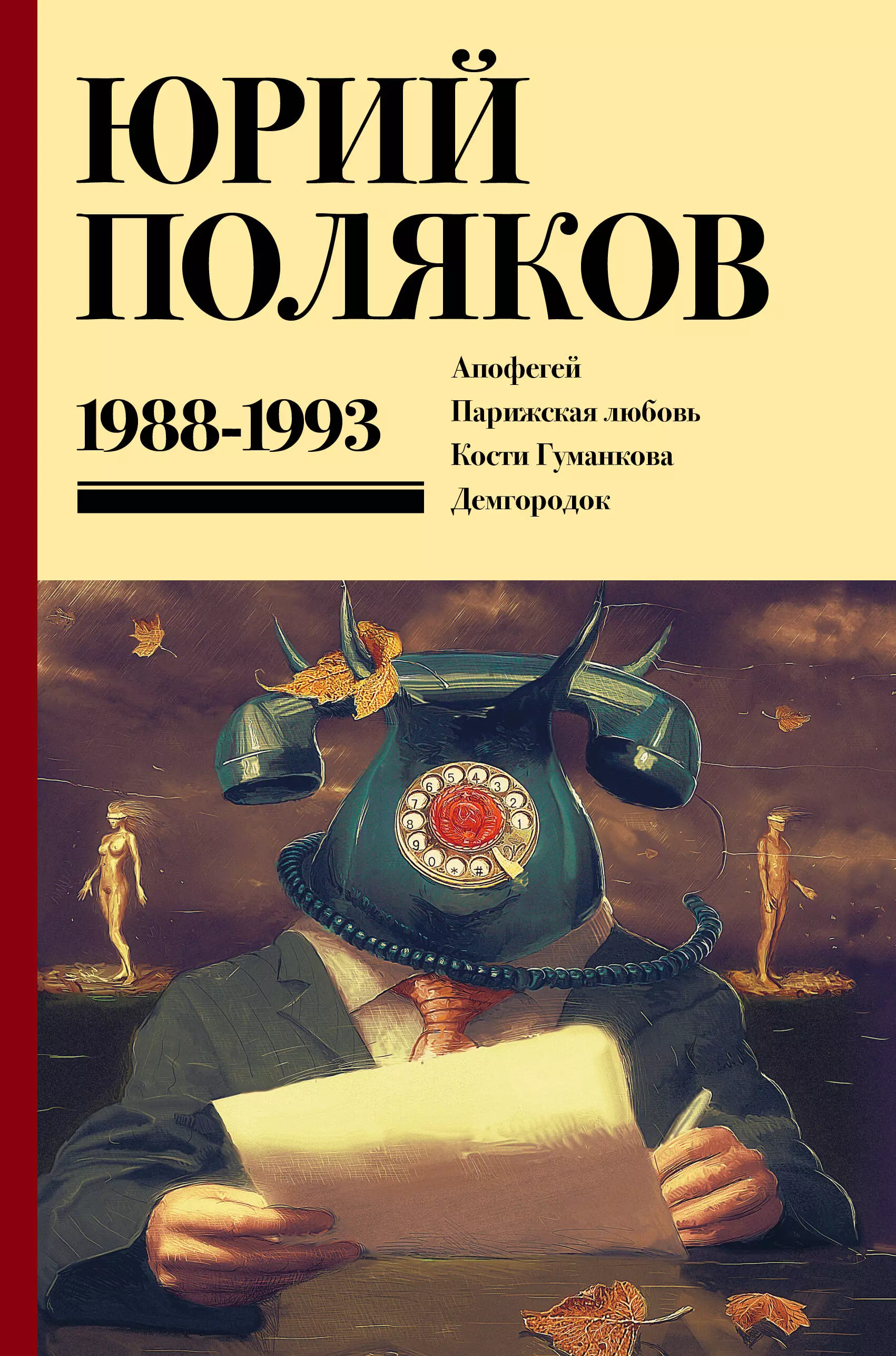 Поляков Юрий Михайлович Собрание сочинений. Том 2. 1988-1993