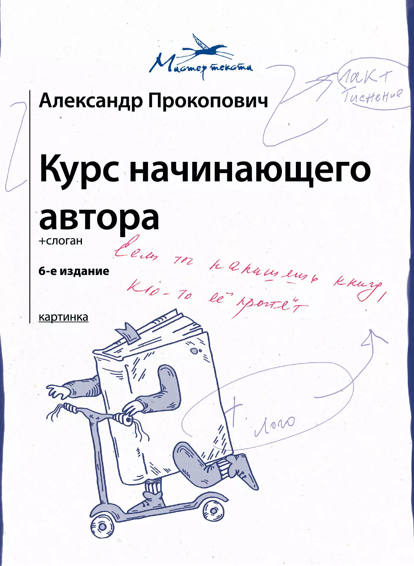 Прокопович Александр Александрович Курс начинающего автора (6-е издание)