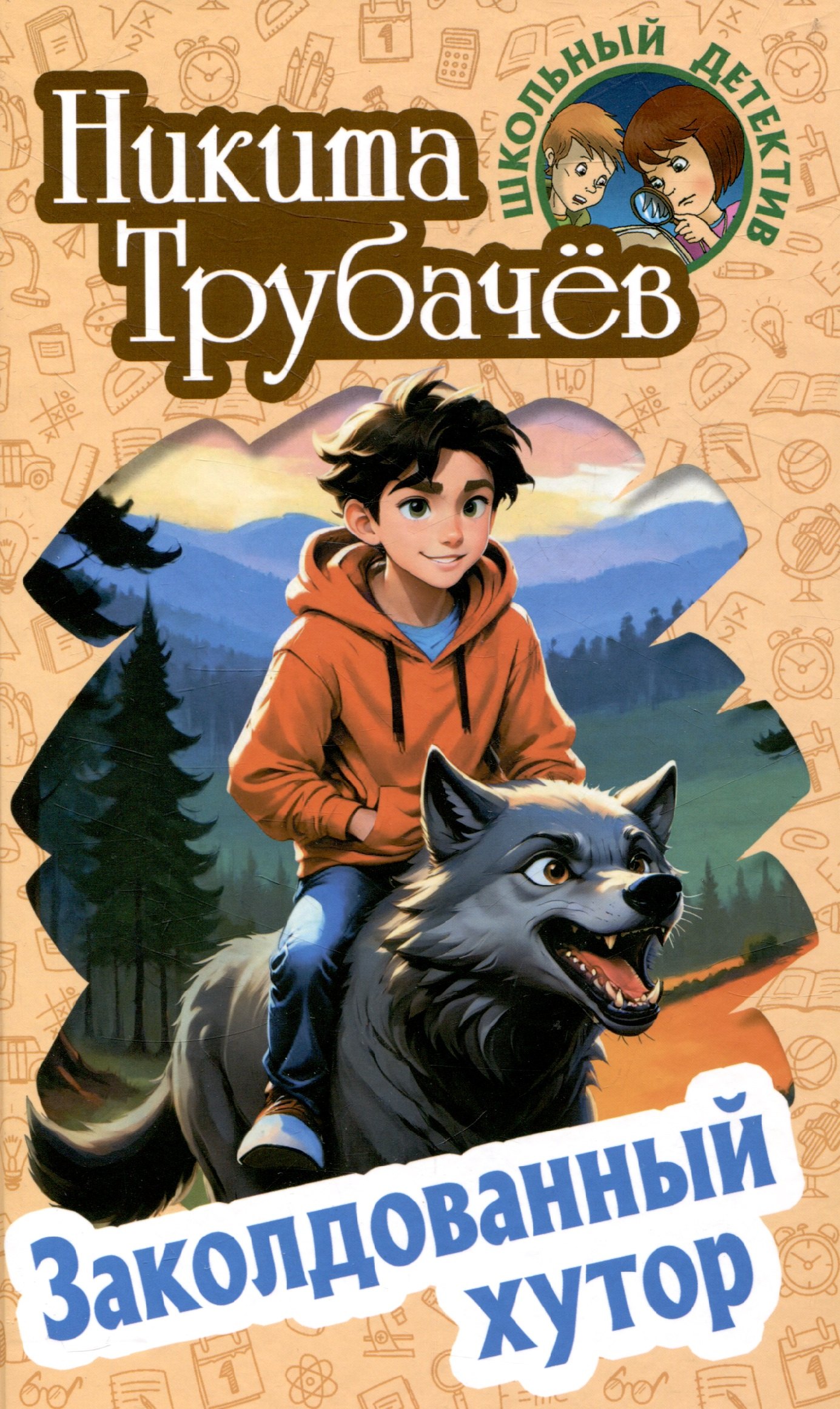 

Заколдованный хутор