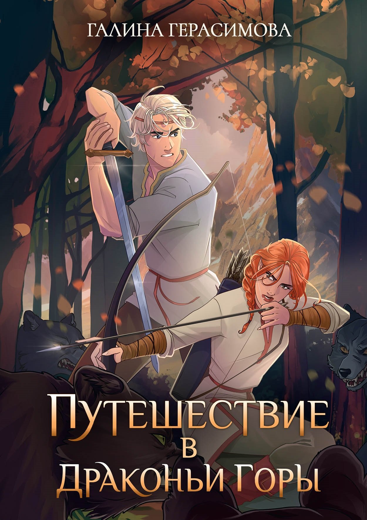 

Путешествие в драконьи горы