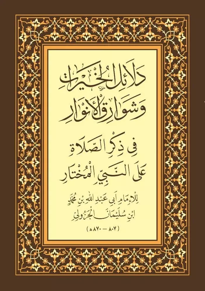 

Даляилюль-хайрат ва шаварикуль-анвар. (араб.яз)
