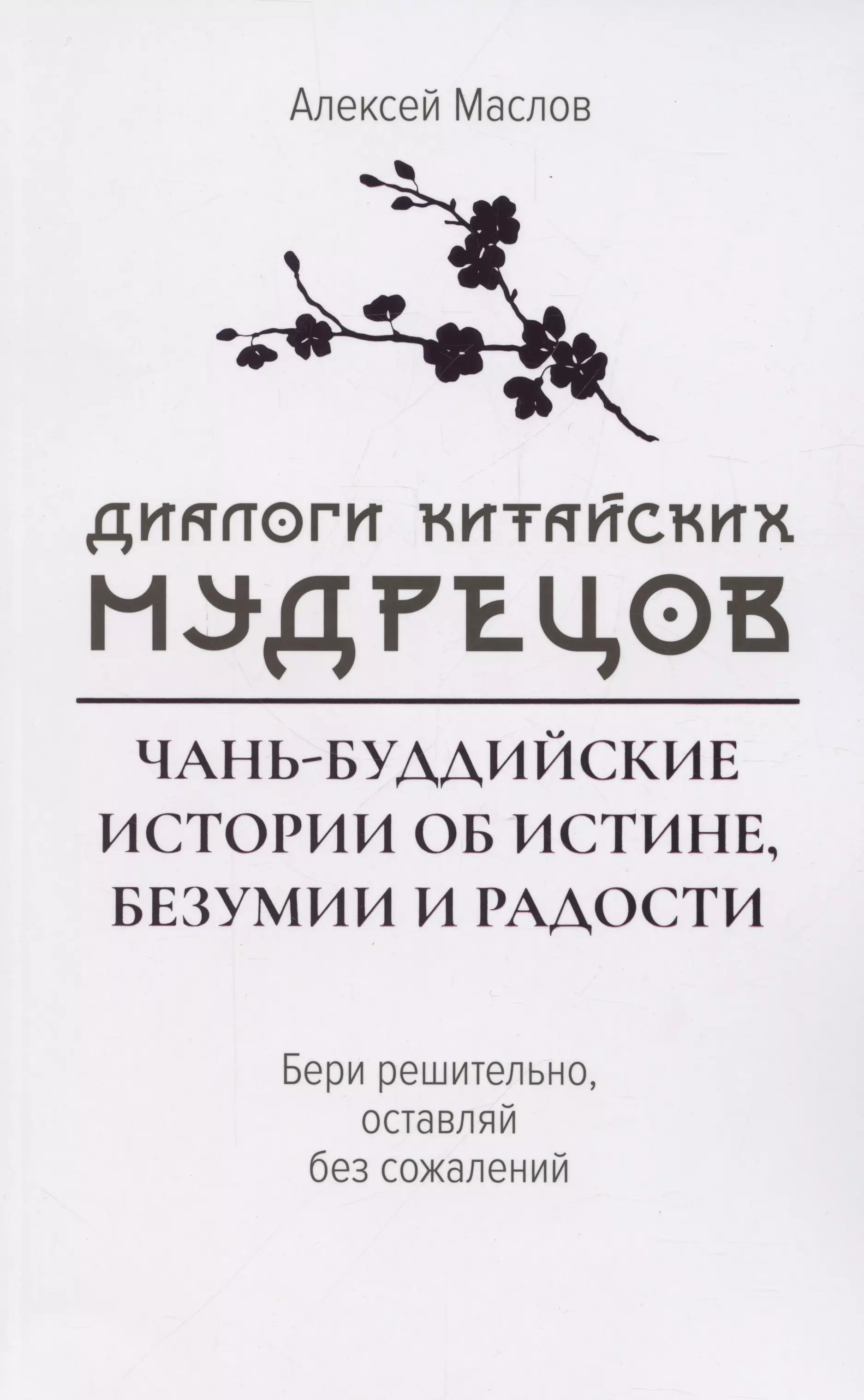 None Диалоги китайский мудрецов: чань-буддийские истории об истине, безумии и радости