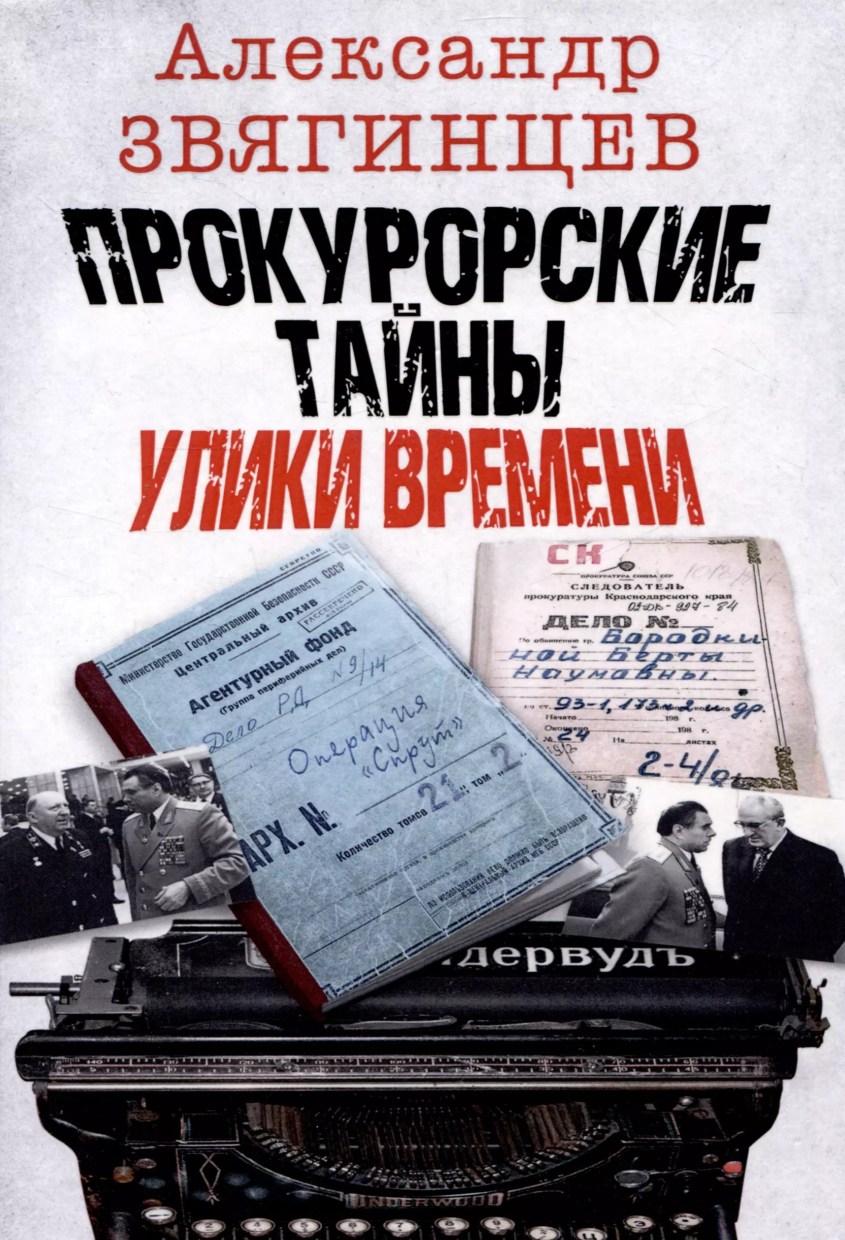 Звягинцев Александр Григорьевич Прокурорские тайны. Улики времени