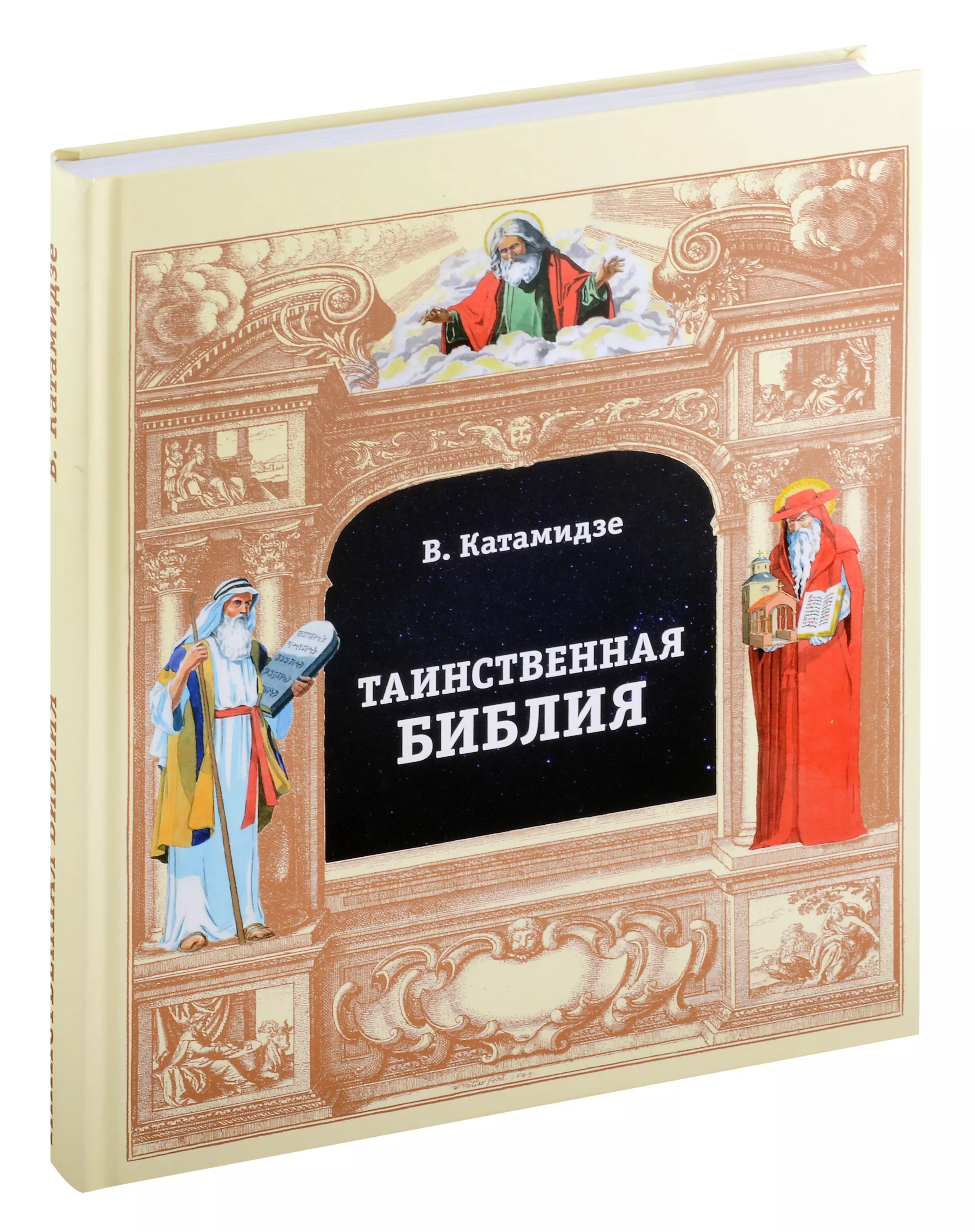 Катамидзе Вячеслав Иванович Таинственная библия