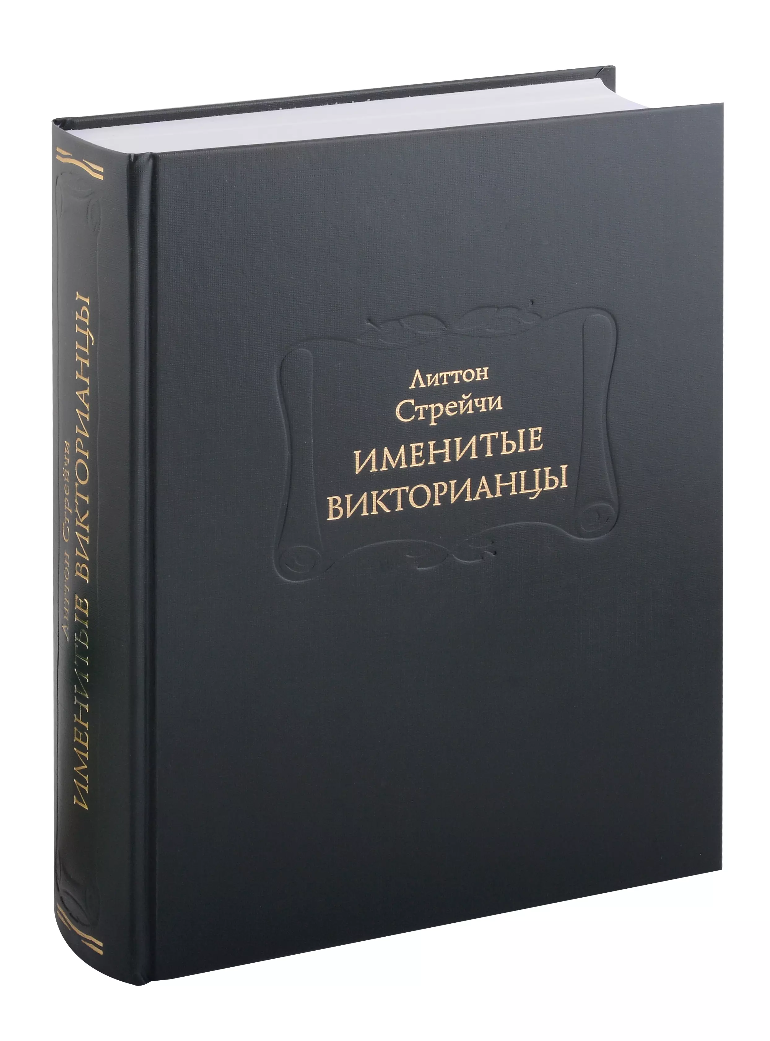 

Именитые викторианцы