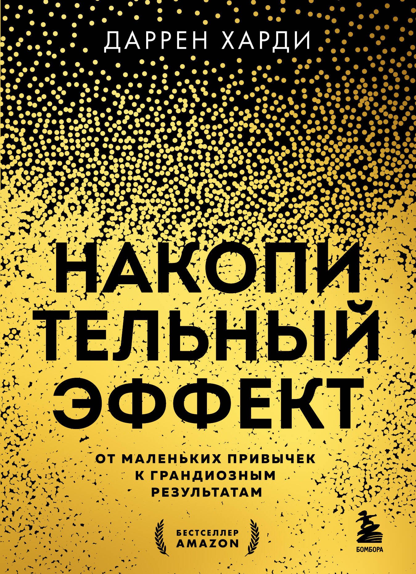 

Накопительный эффект. От маленьких привычек к грандиозным результатам