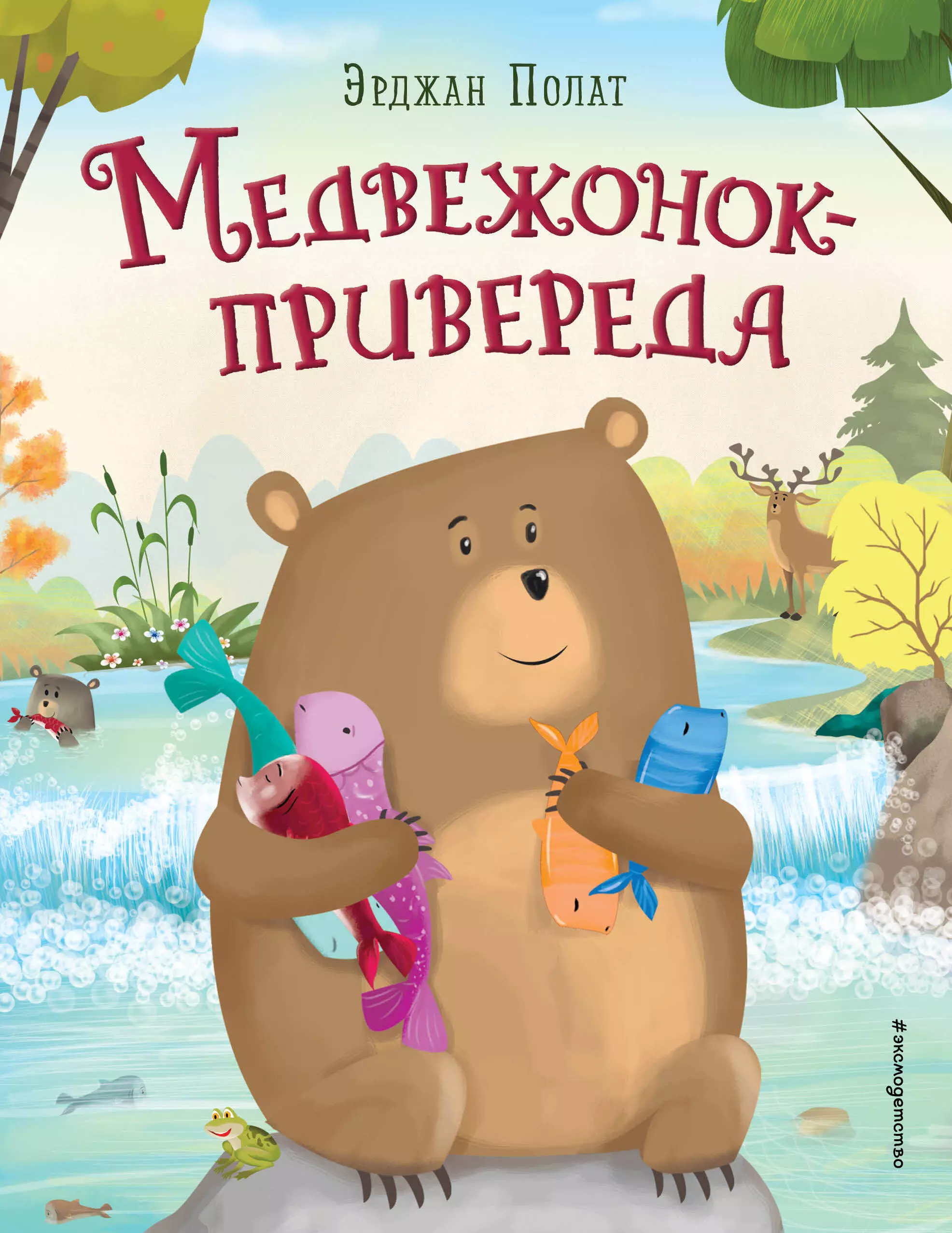 Полат Эрджан Медвежонок - привереда (ил. автора)