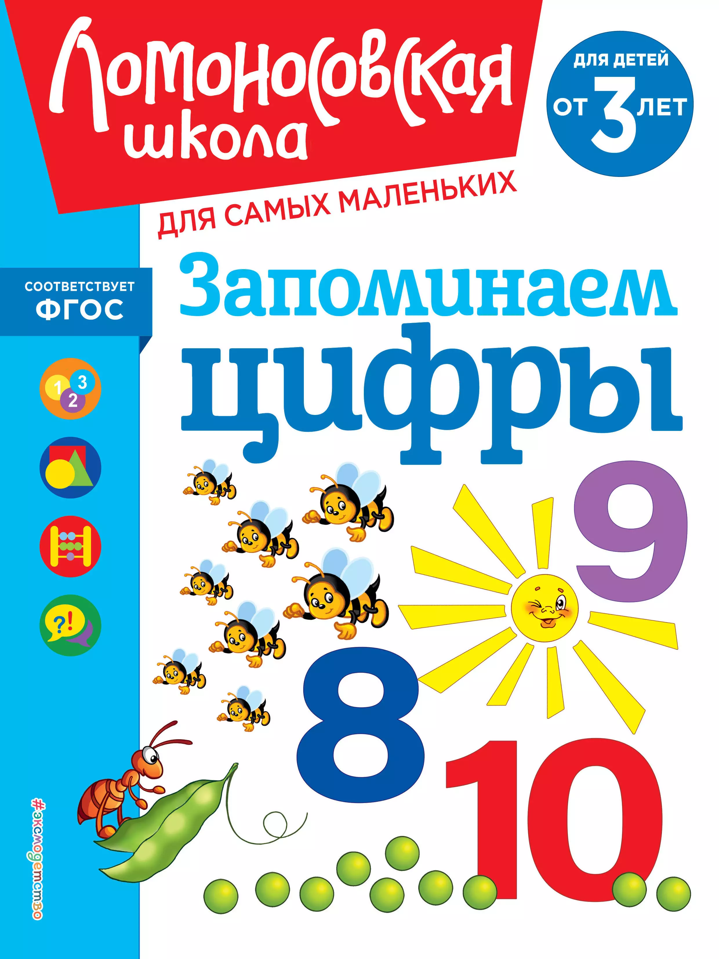 

Запоминаем цифры: для детей от 3-х лет