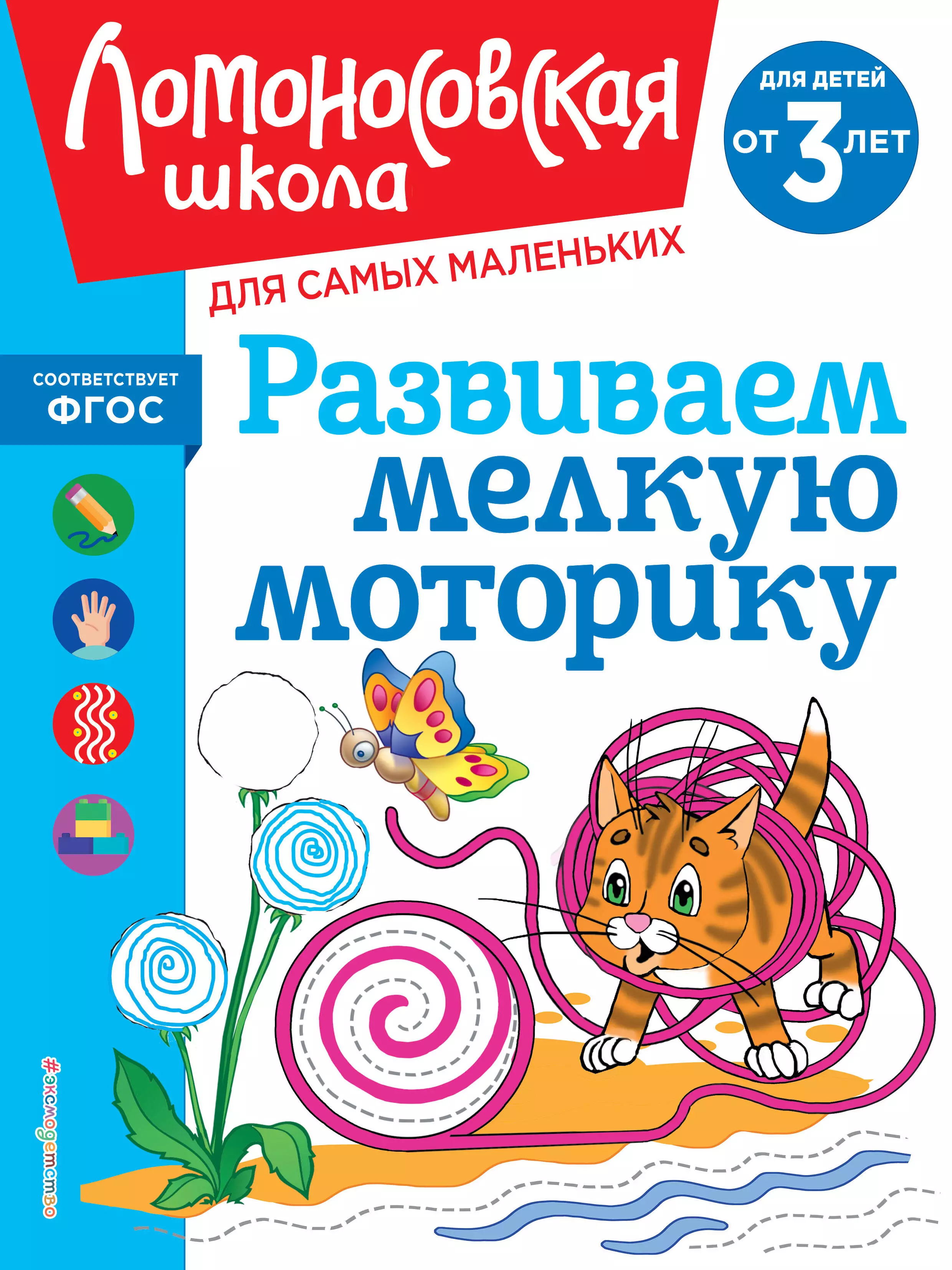 Володина Наталья Владимировна Развиваем мелкую моторику: для детей от 3-х лет