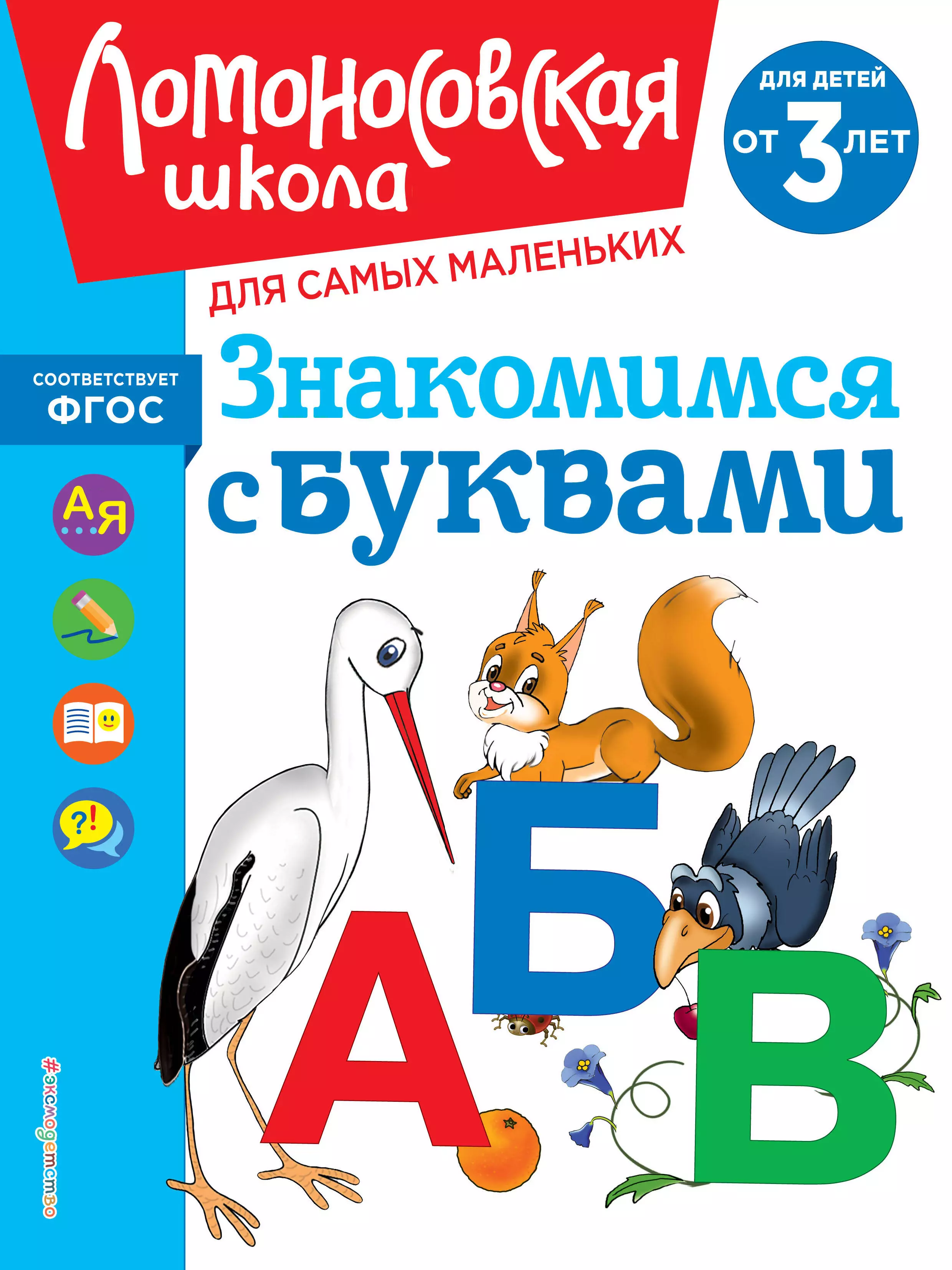 Володина Наталья Владимировна Знакомимся с буквами: для детей от 3-х лет