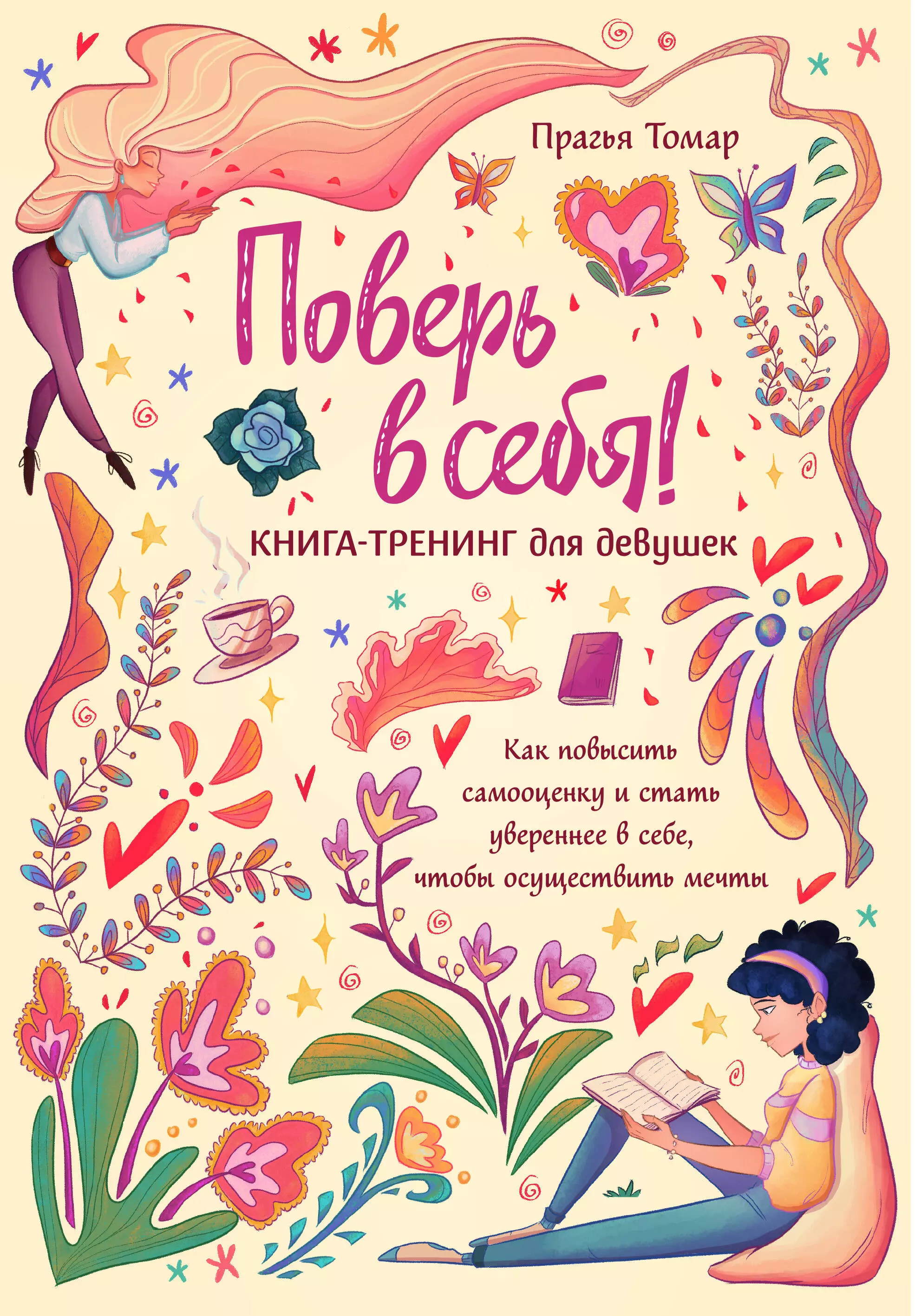 Томар Прагья Поверь в себя! Книга-тренинг для девушек