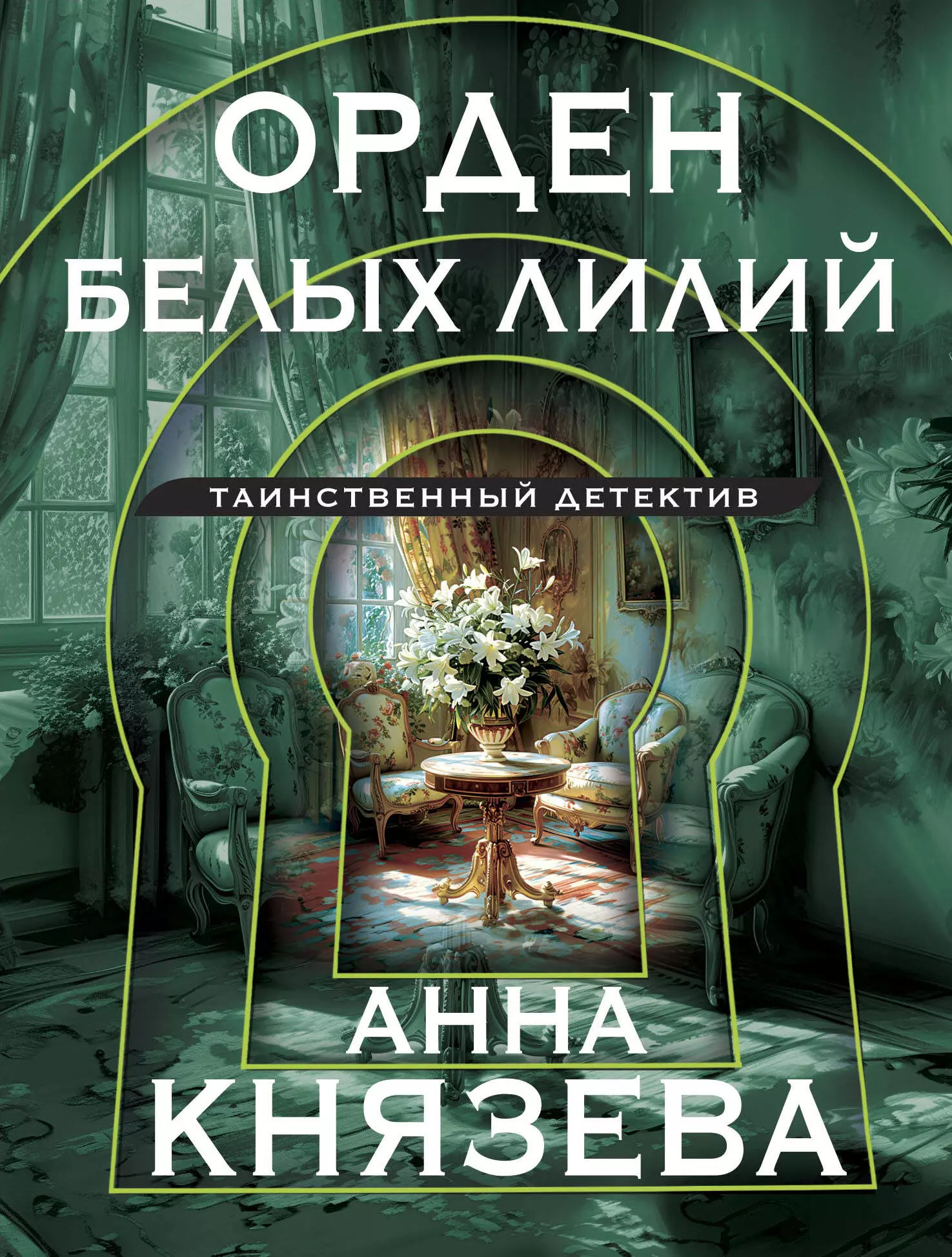 Князева Анна Орден белых лилий