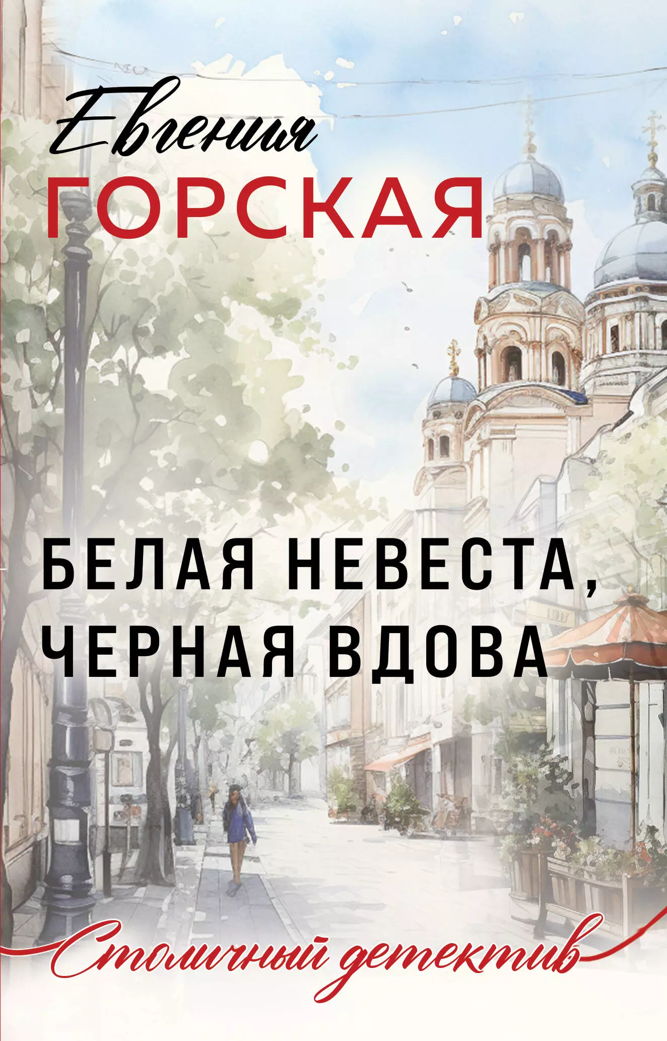 Горская Евгения Белая невеста, черная вдова