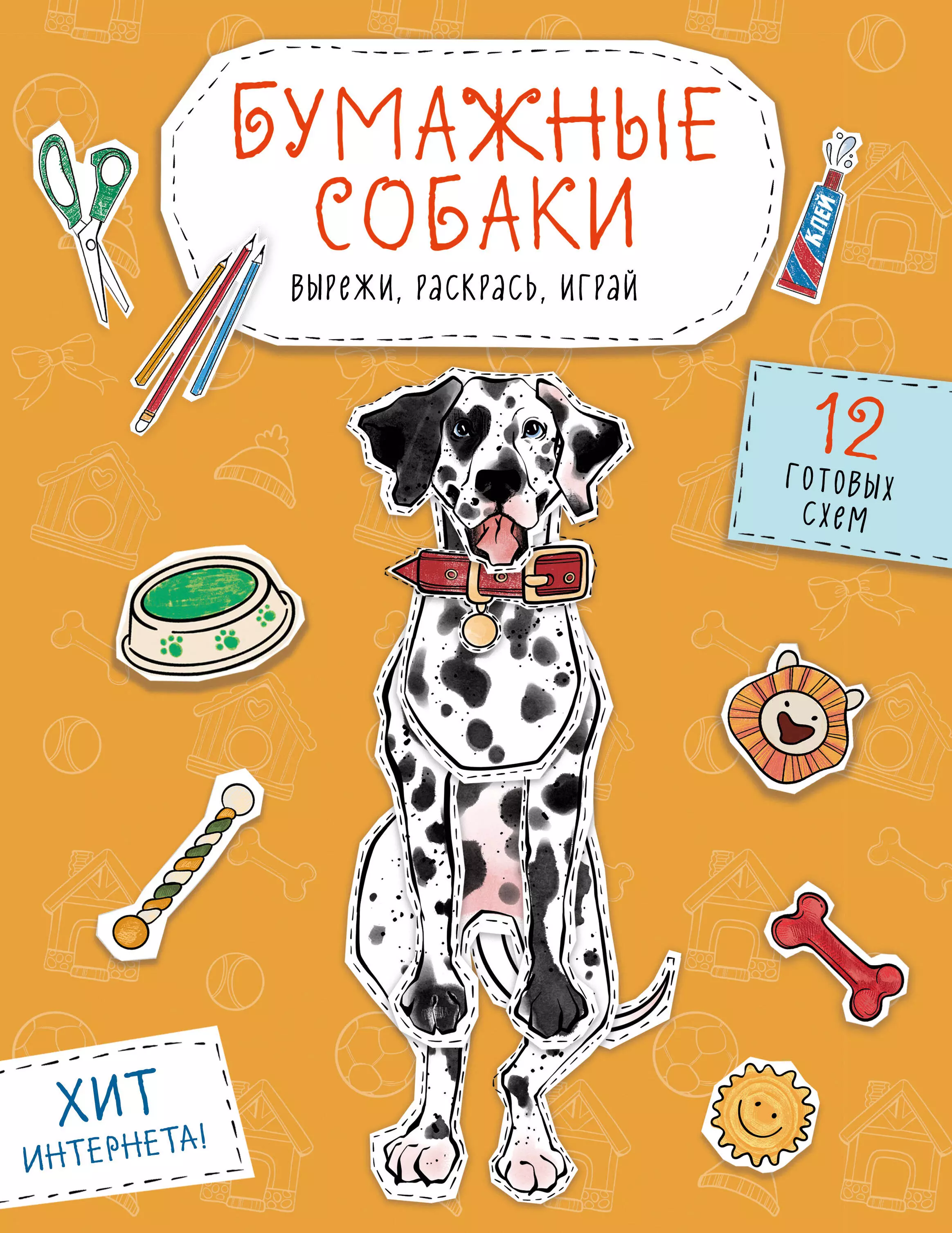 None Бумажные собаки. Вырежи, раскрась, играй. 12 готовых схем (желтая)