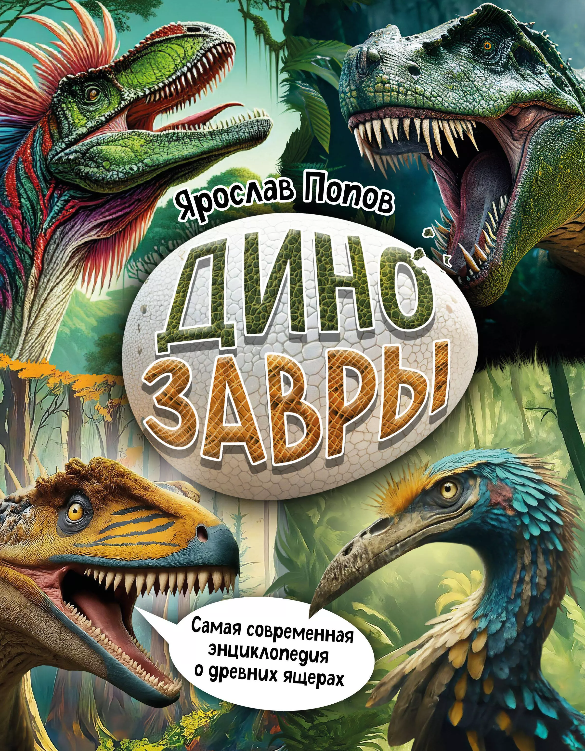 Попов Ярослав Александрович Динозавры. Самая современная энциклопедия о древних ящерах