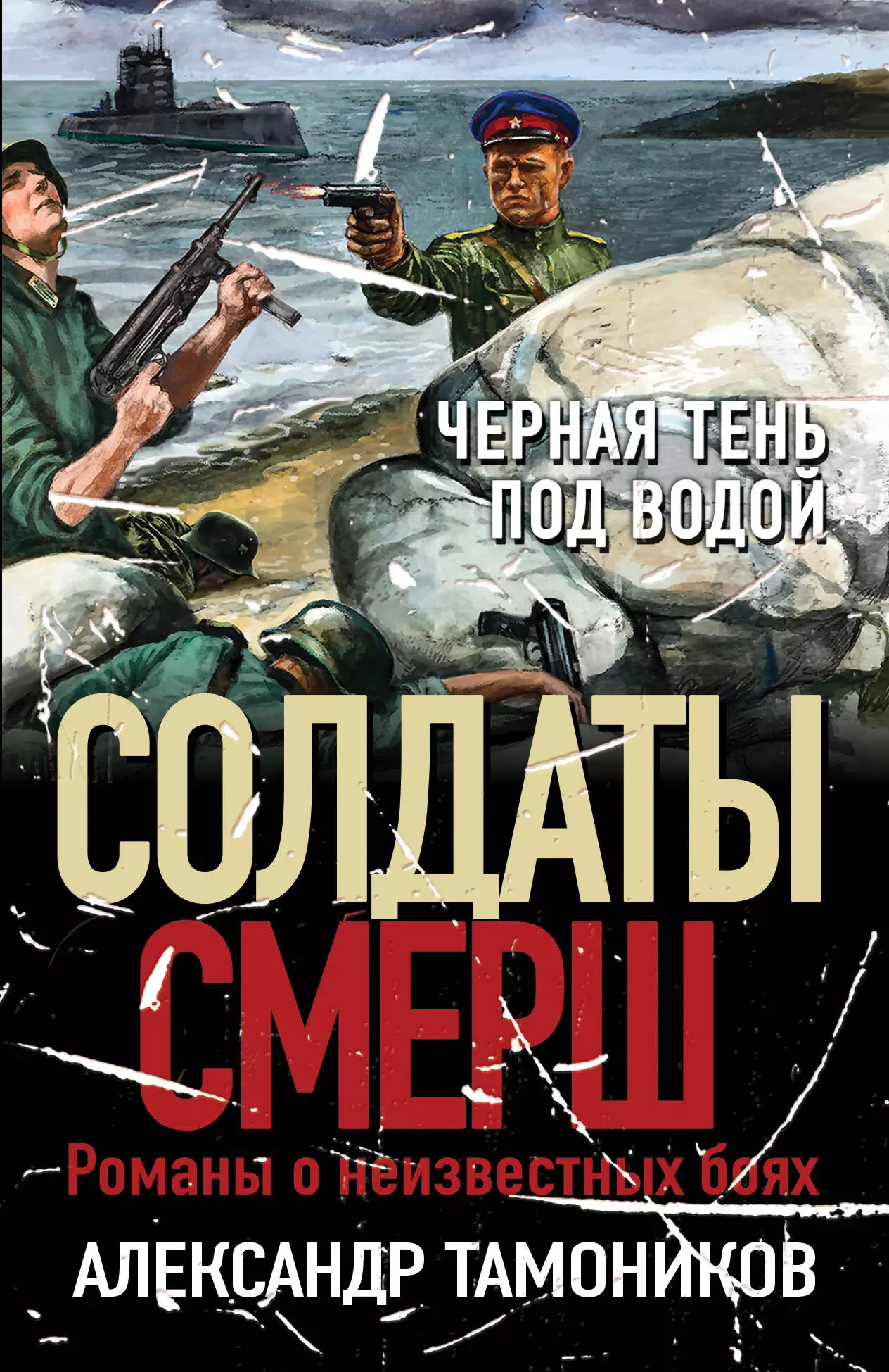 Тамоников Александр Александрович Черная тень под водой