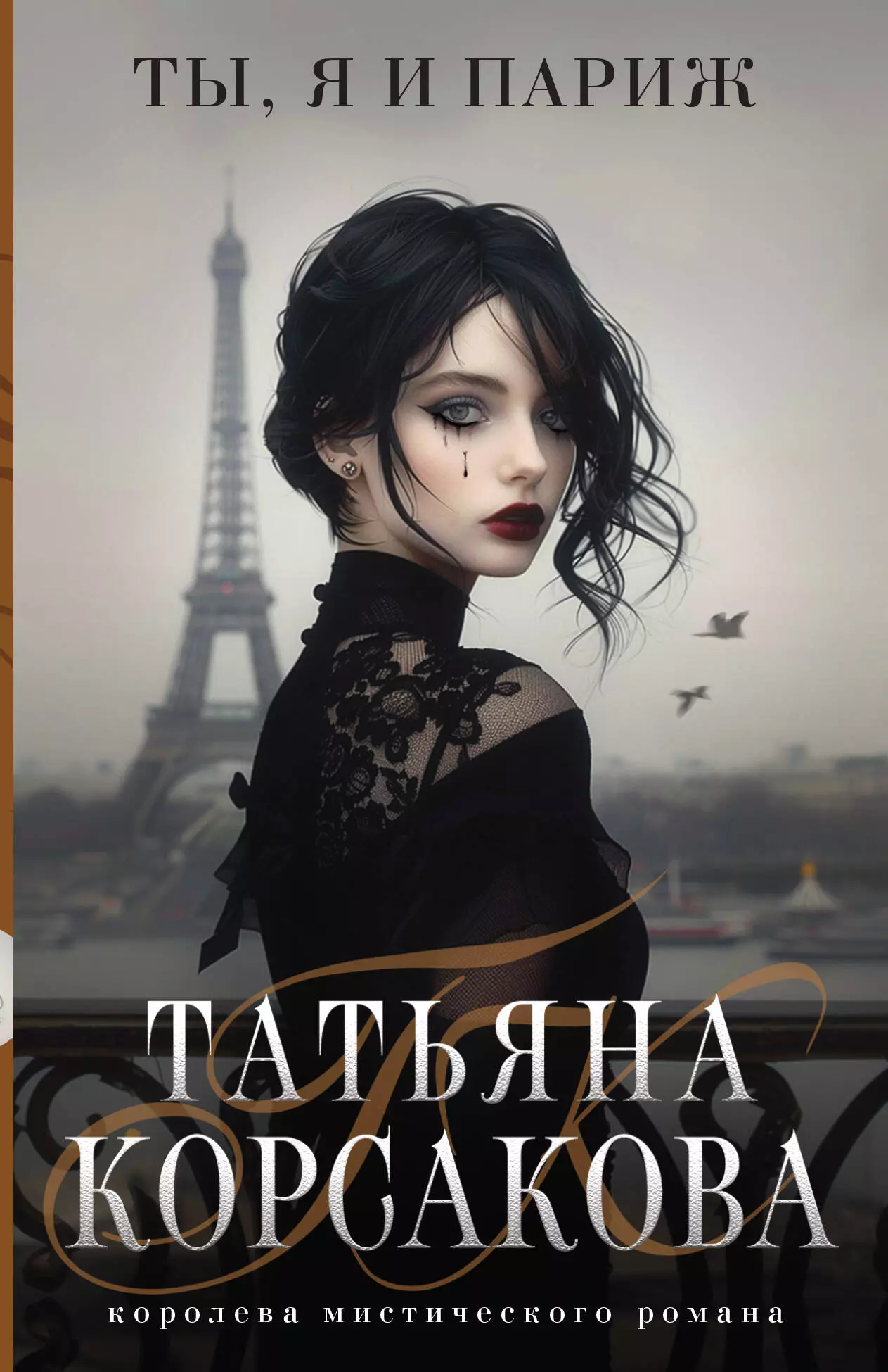 Корсакова Татьяна Ты, я и Париж