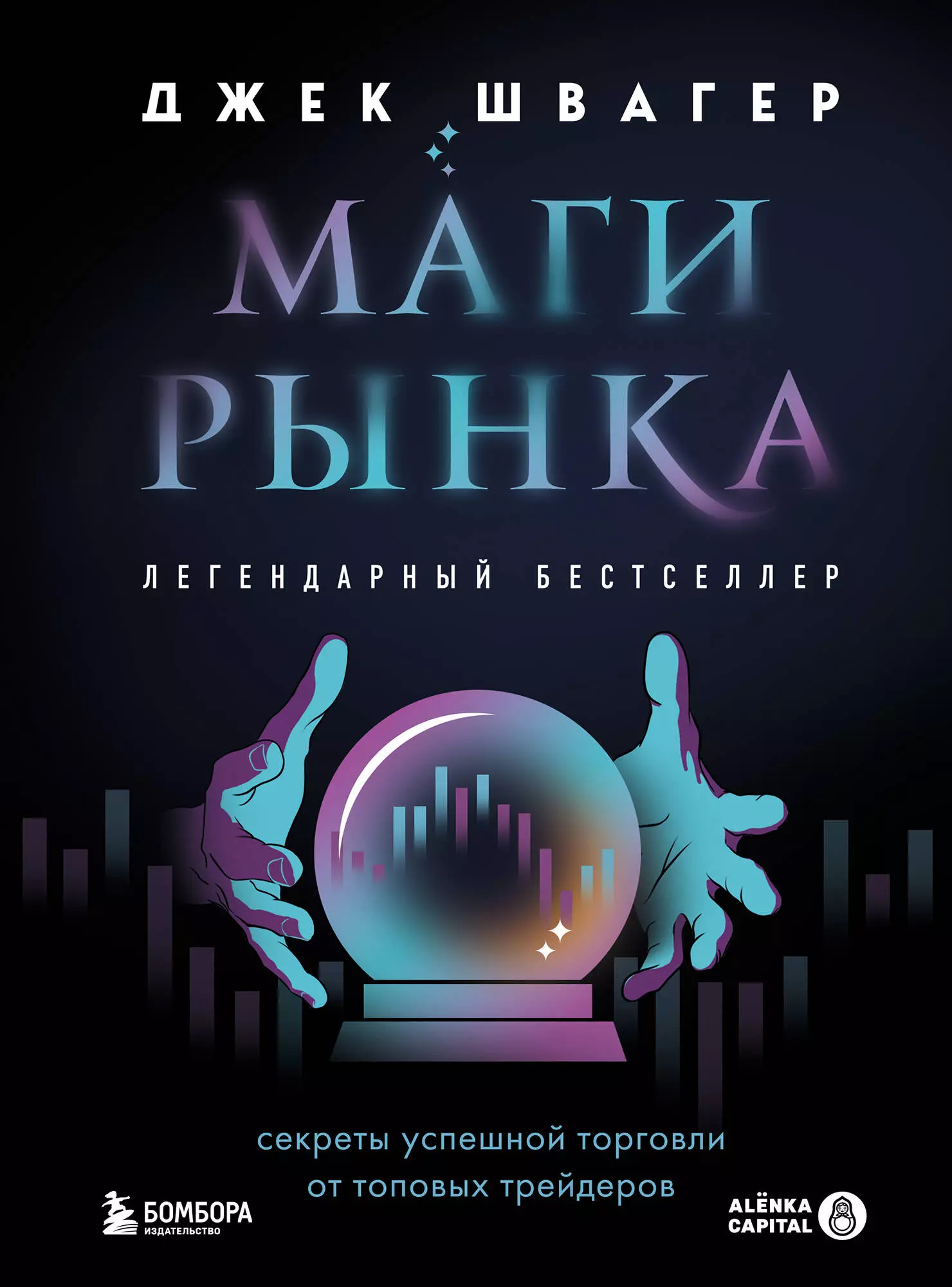 Швагер Джек Д. Маги рынка. Секреты успешной торговли от топовых трейдеров