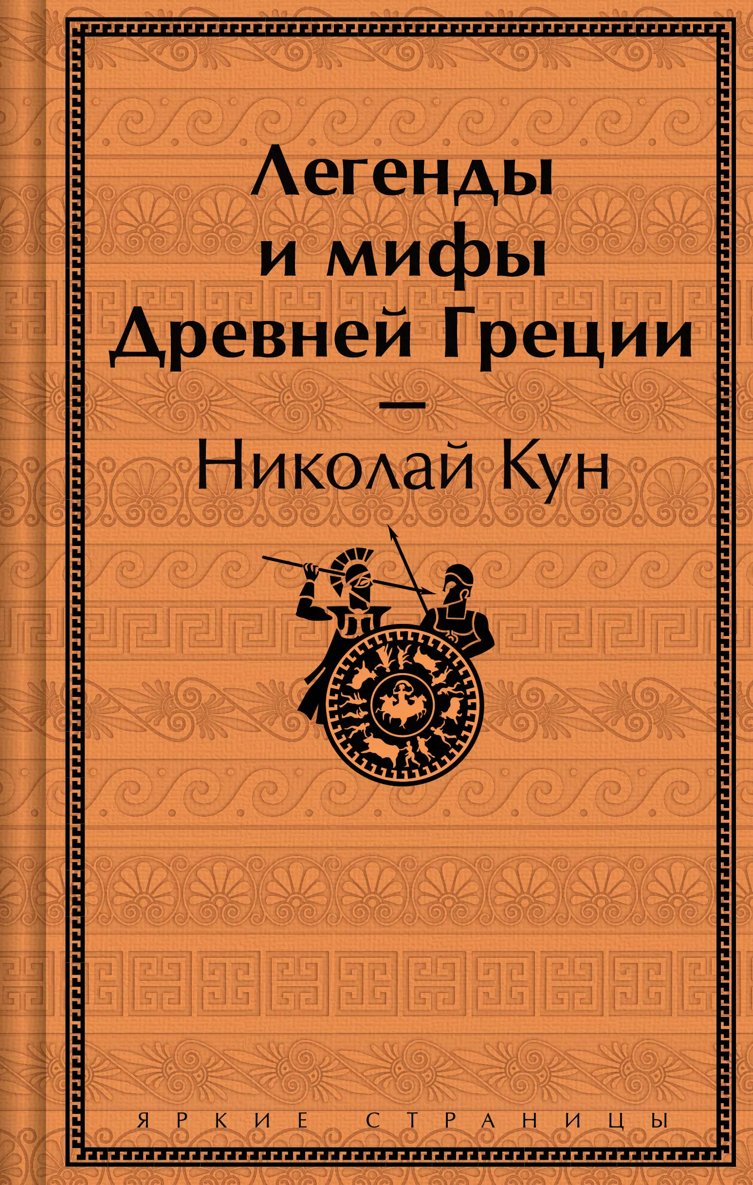 Кун Николай Альбертович Легенды и мифы Древней Греции