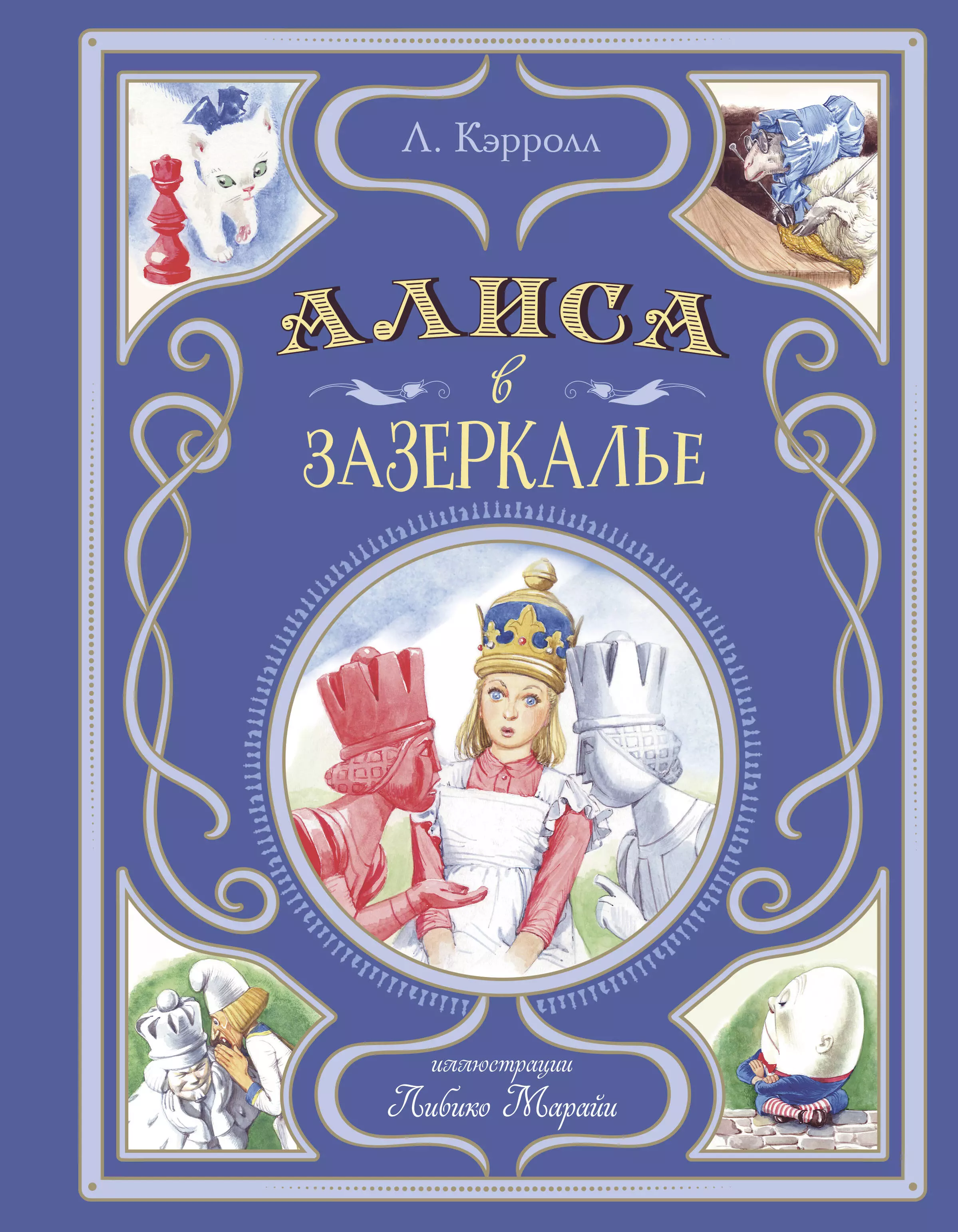 Алиса в Зазеркалье (ил. Л. Марайя)