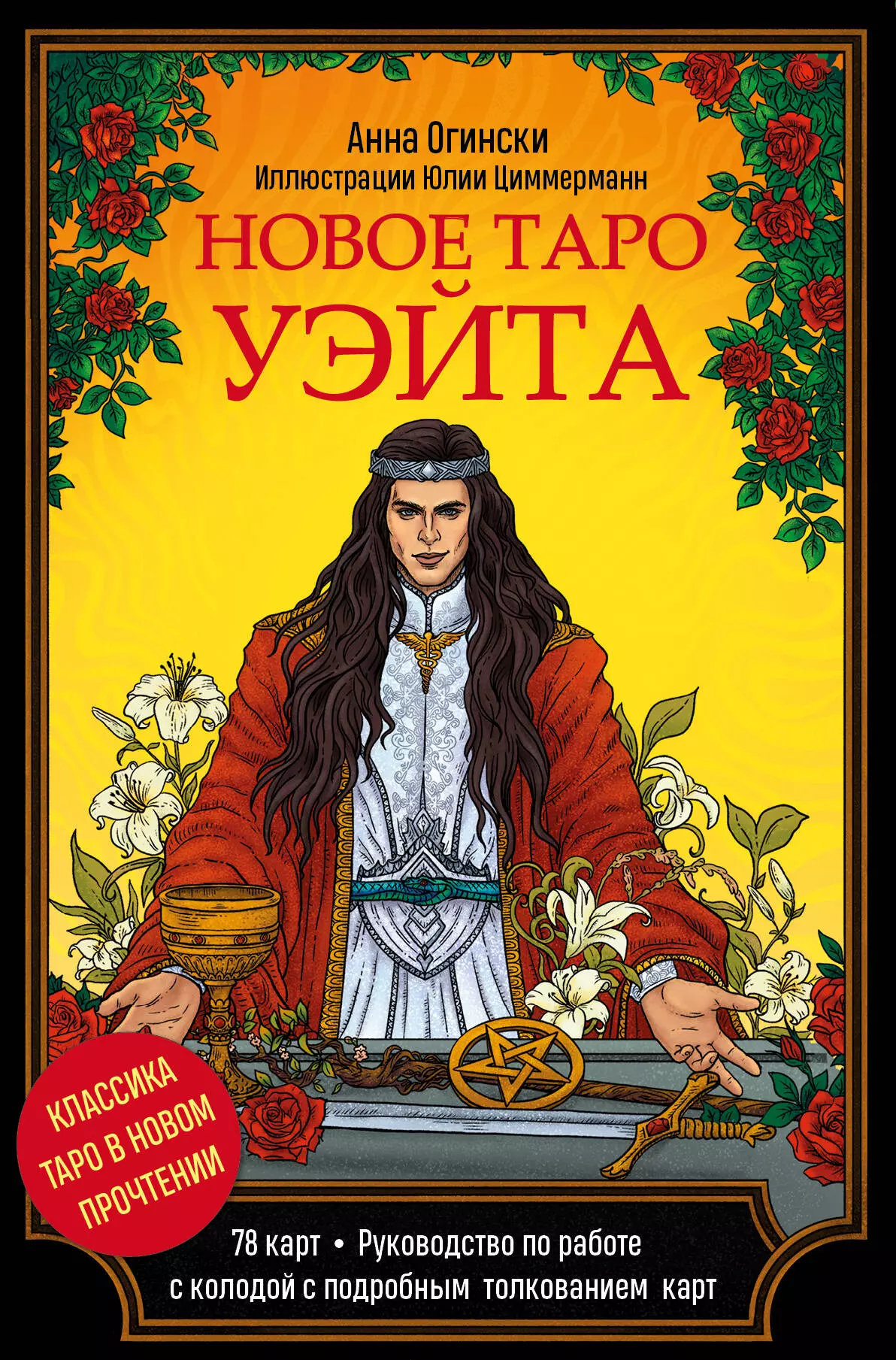 Огински Анна Новое Таро Уэйта. Классика Таро в новом прочтении (78 карт и руководство)