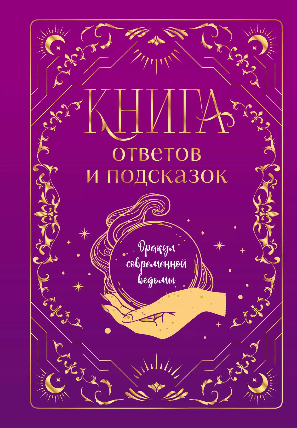 Щелокова А. Д., Кокнаева А. И. Книга ответов и подсказок. Оракул современной ведьмы