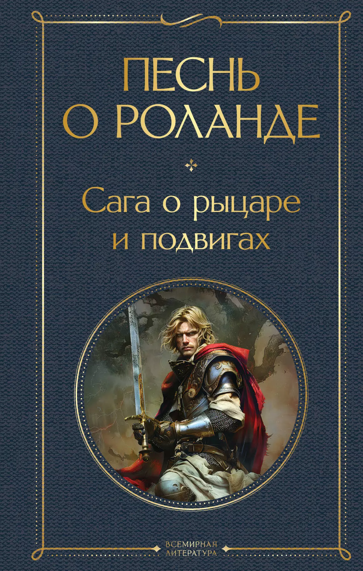 Ярхо Борис Исаакович Песнь о Роланде. Сага о рыцаре и подвигах