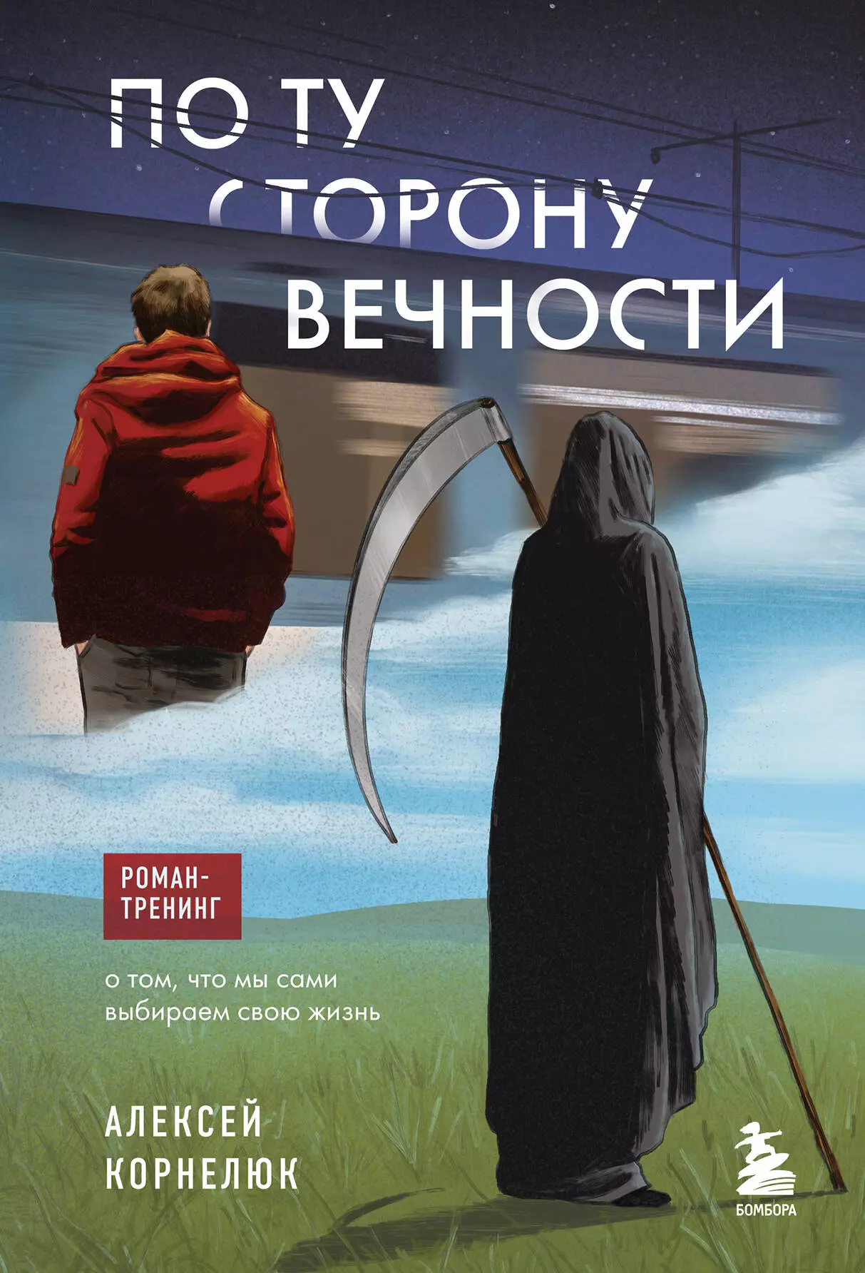 Корнелюк Алексей Андреевич По ту сторону Вечности. Роман-тренинг о том, что мы сами выбираем свою жизнь