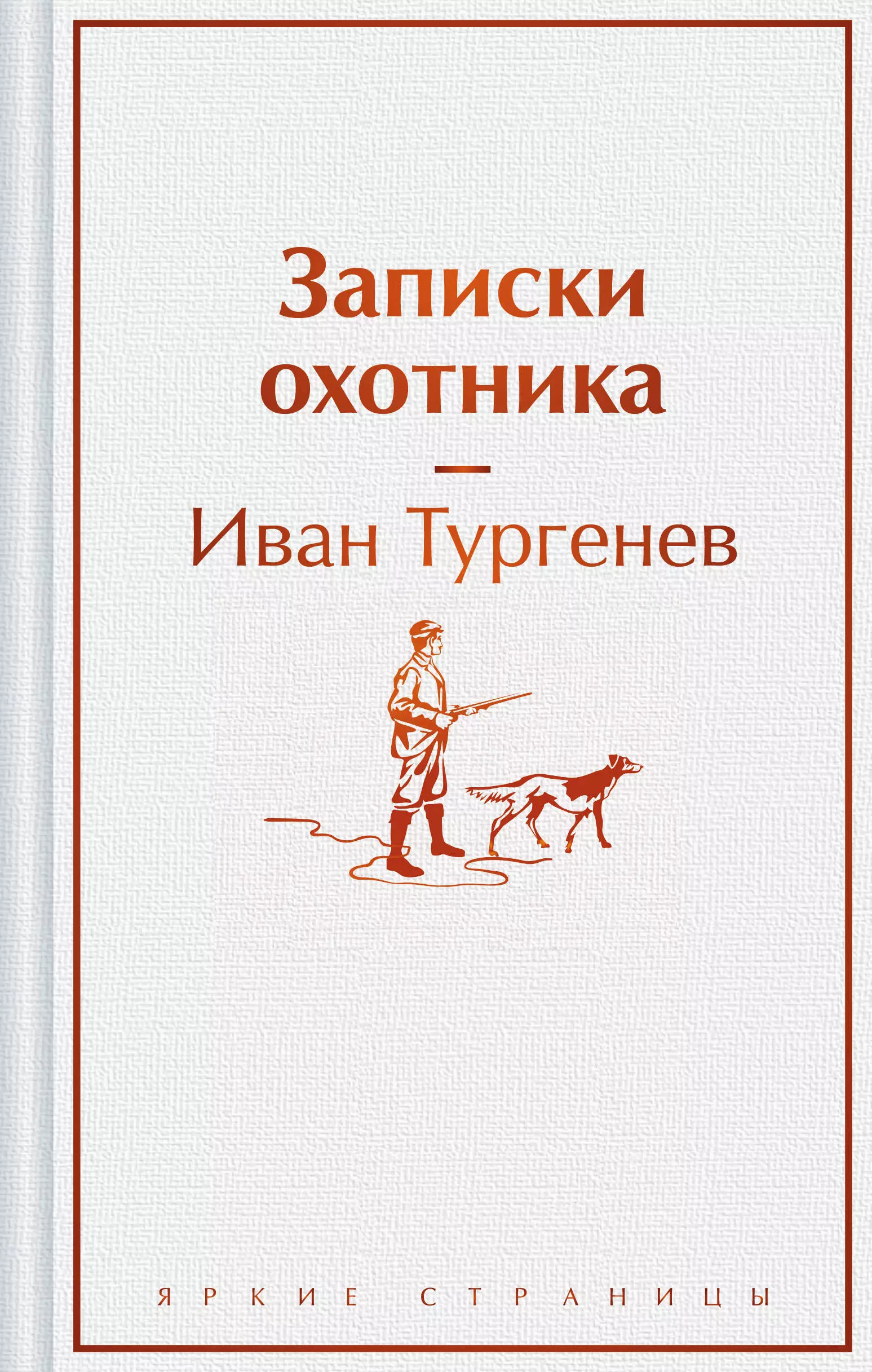 Тургенев Иван Сергеевич Записки охотника