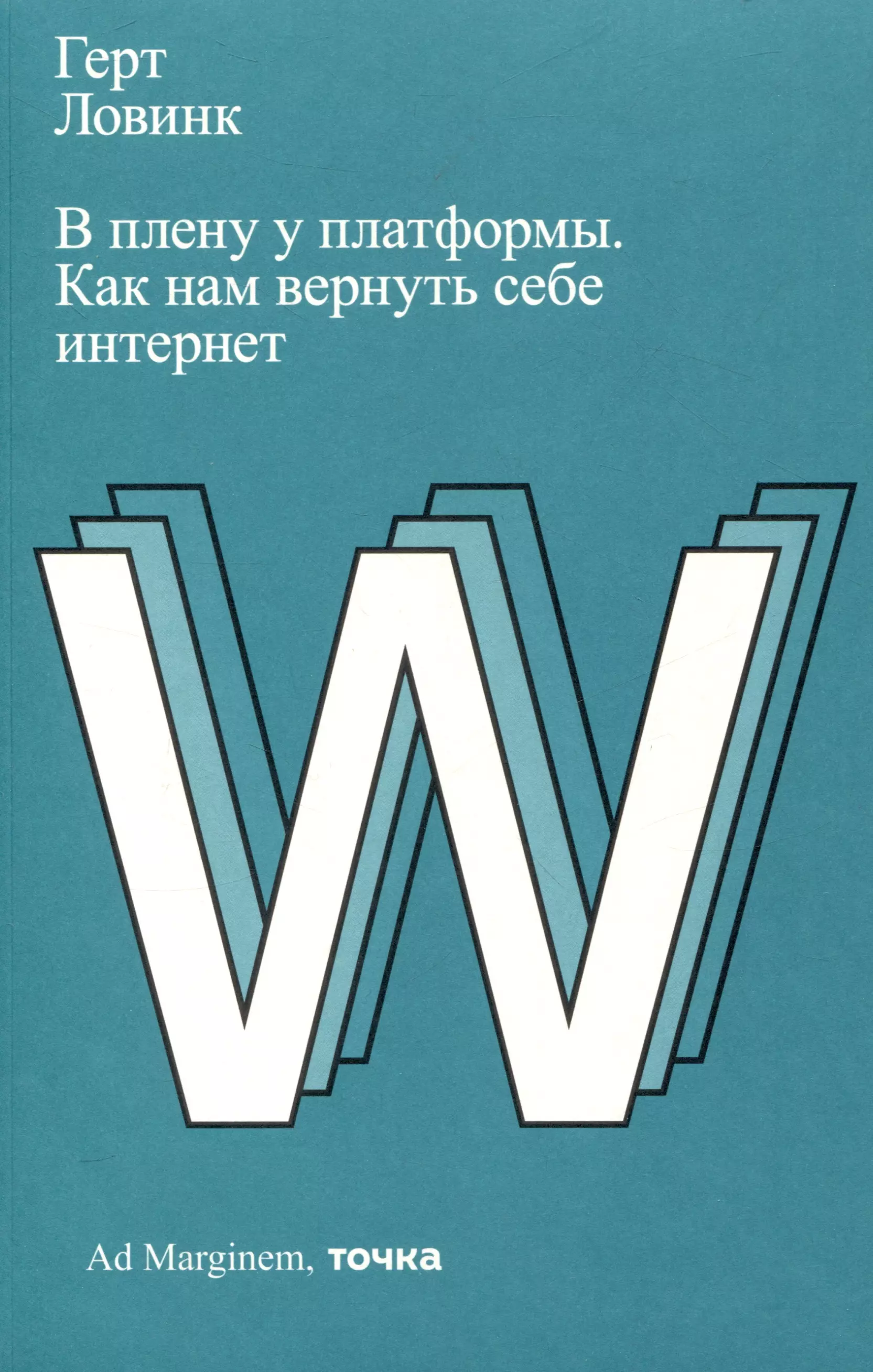 В плену у платформы. Как нам вернуть себе интернет