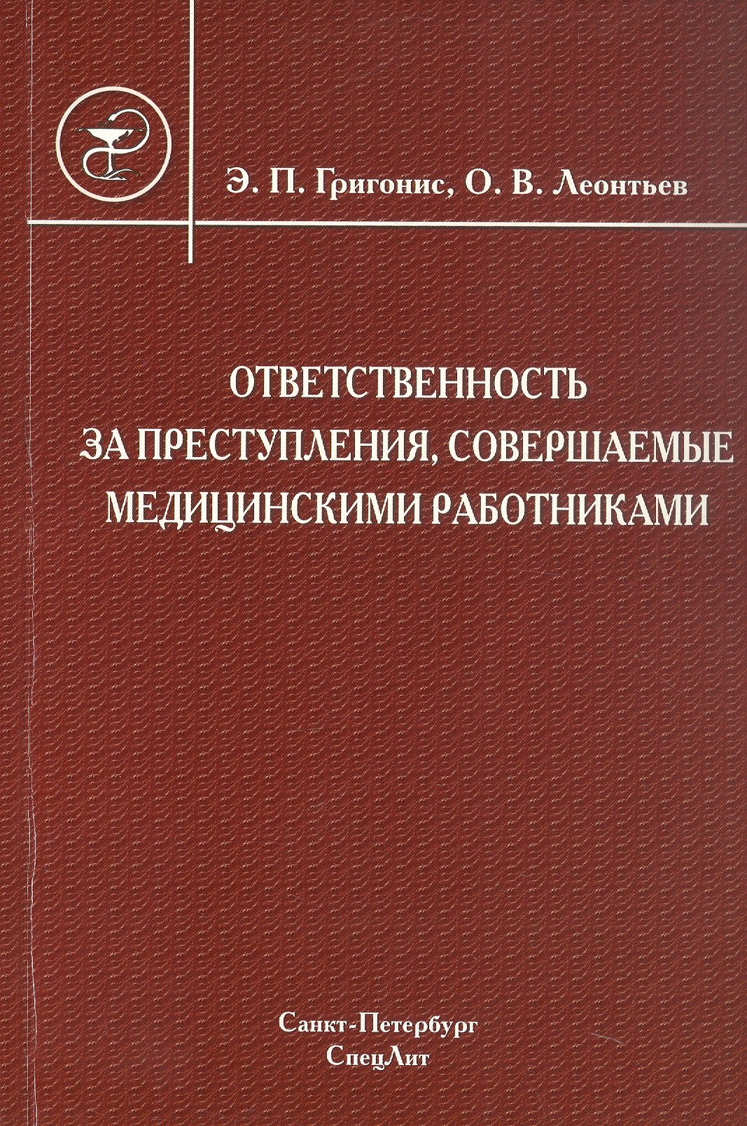 

Ответственность за преступления, совершаемые медицинскими работниками: учебное пособие