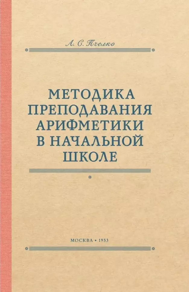 Методика преподавания арифметики в начальной школе. 1953 год