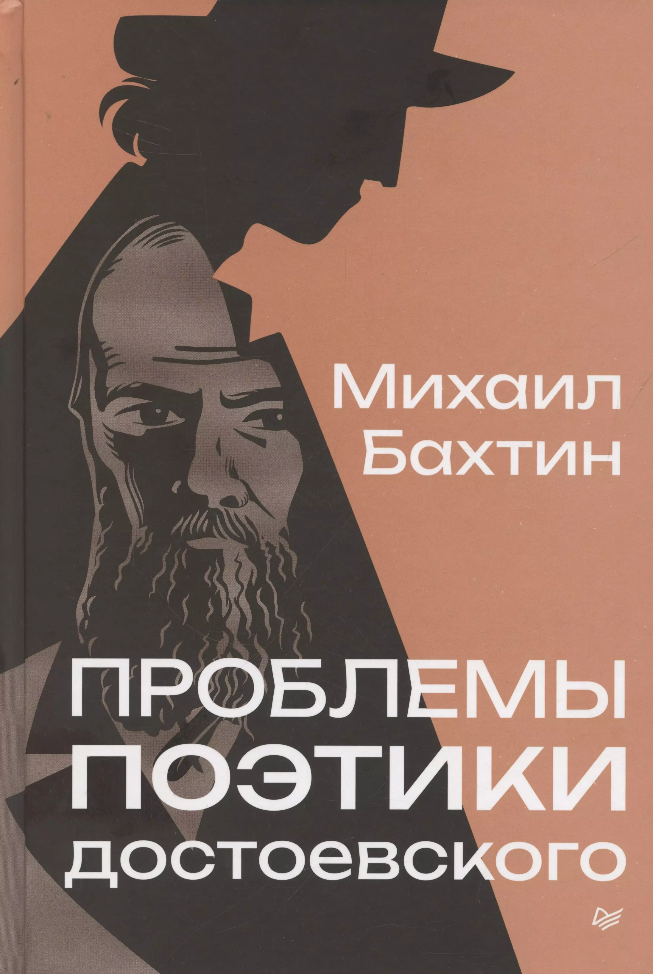 Бахтин Михаил Михайлович Проблемы поэтики Достоевского