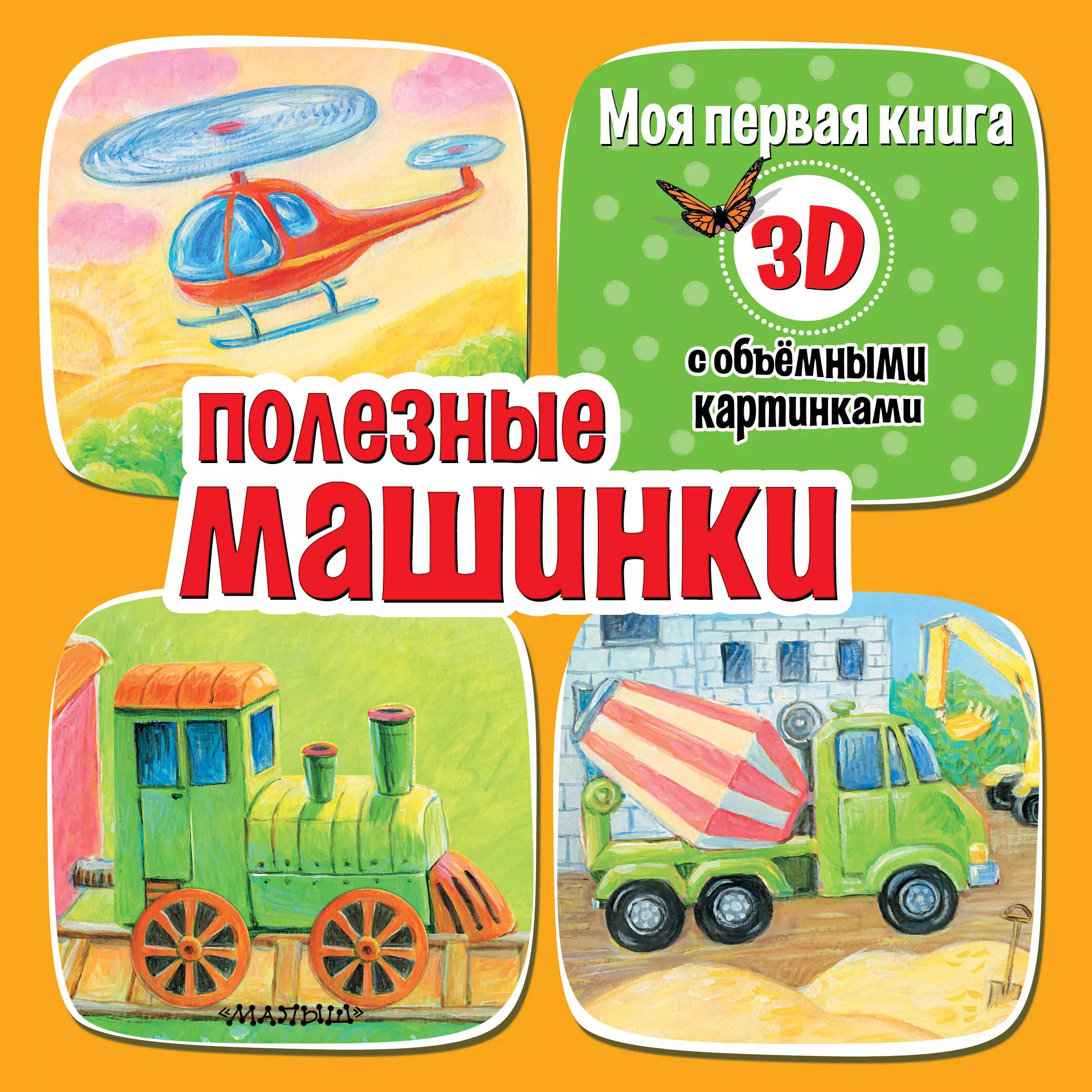 Бурачевская Дина Полезные машинки 3D