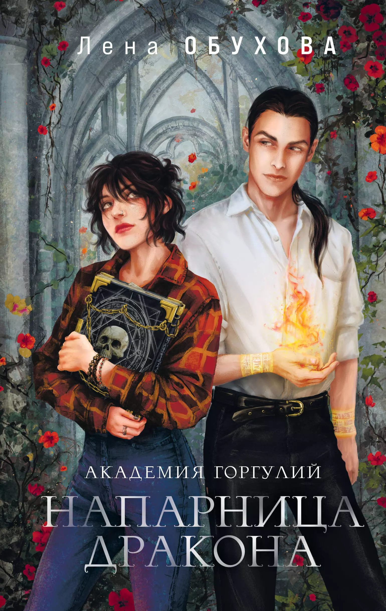 Комплект из 2-х книг «Академии содружества» (Академия горгулий. Напарница дракона+Академия горгулий. Избранница дракона)