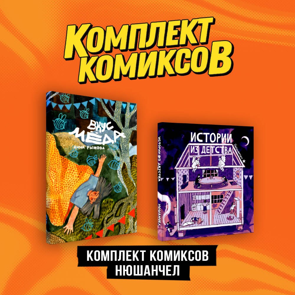 

Комплект «Комиксы Нюшанчел "Истории из детства" и "Вкус мёда"»