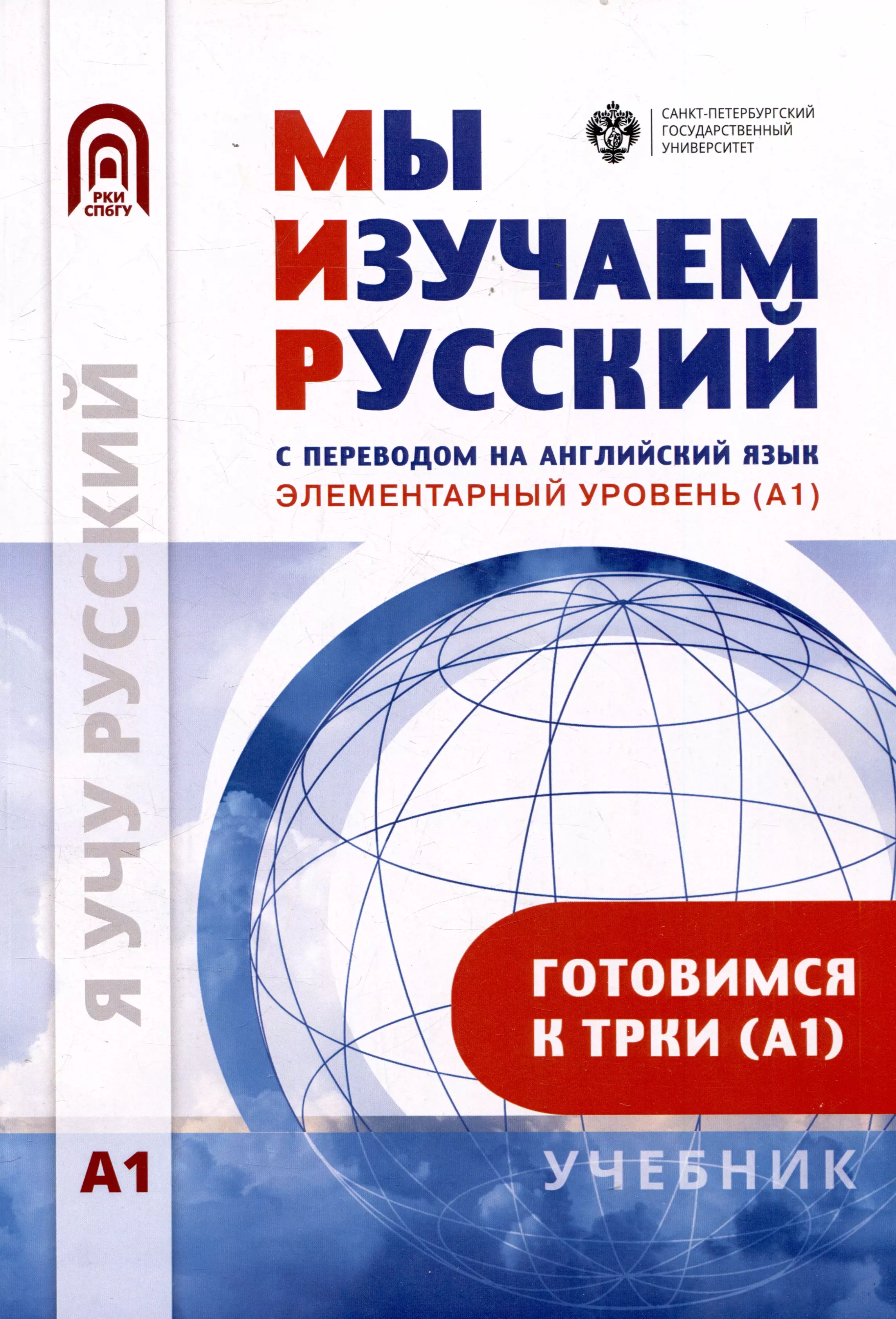 Мы изучаем русский с переводом на английский язык. Элементарный уровень (А1): учебник по русскому языку как иностранному