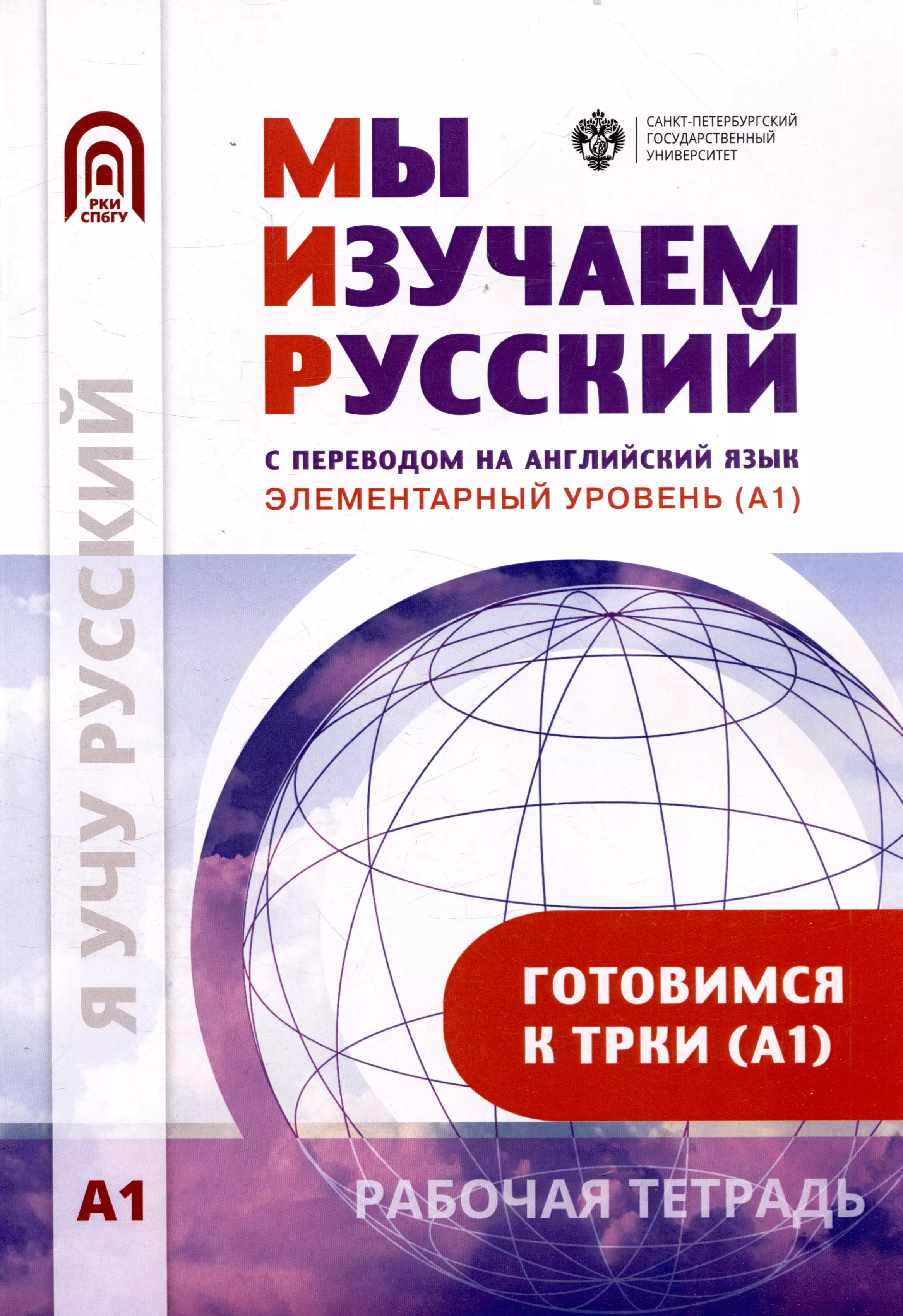 Мы изучаем русский. Элементарный уровень (А1): рабочая тетрадь по русскому языку как иностранному