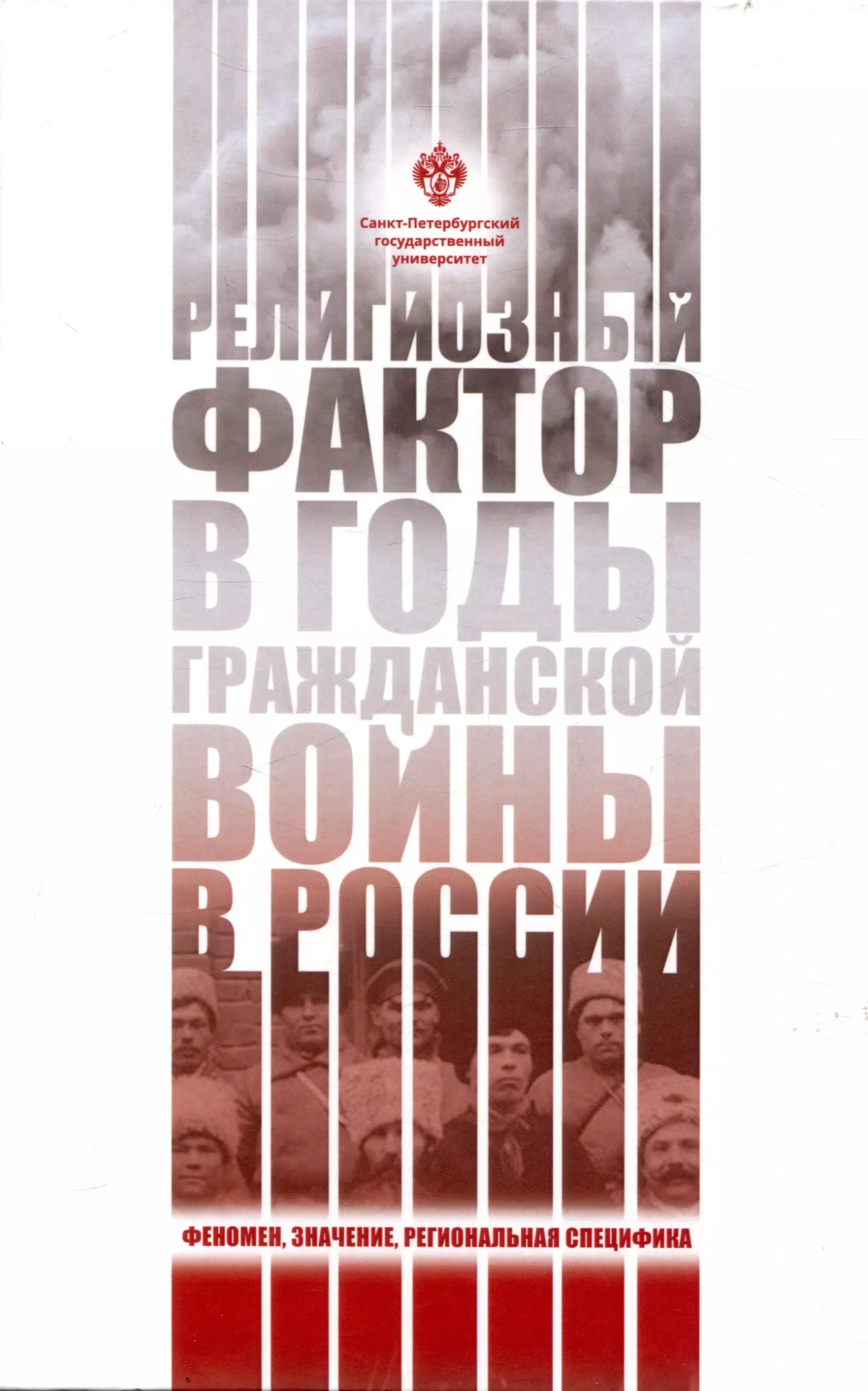 Религиозный фактор в годы гражданской войны в России: феномен, значение, региональная специфика