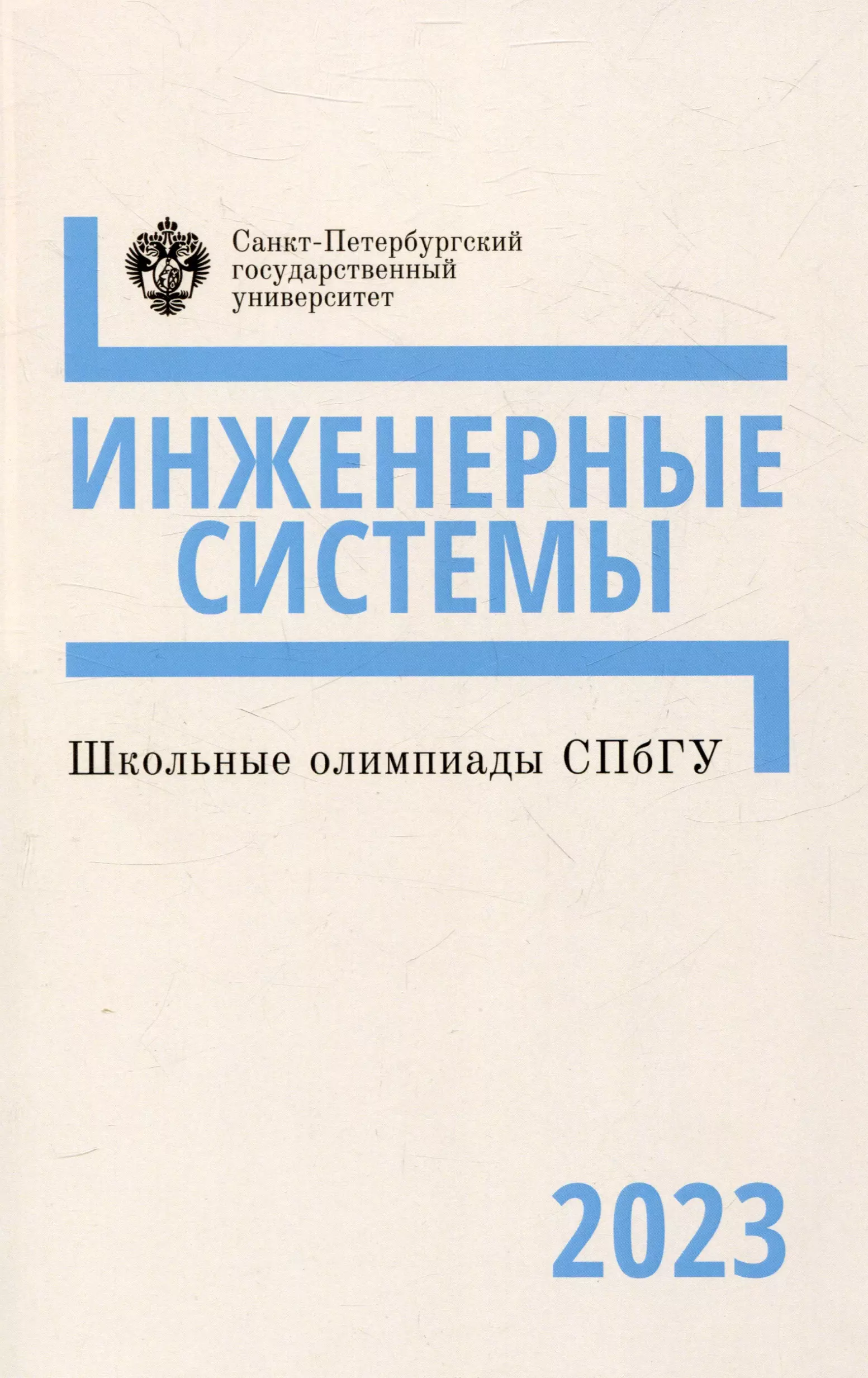 Шкоые олимпиады СПбГУ 2023. Инженерные системы