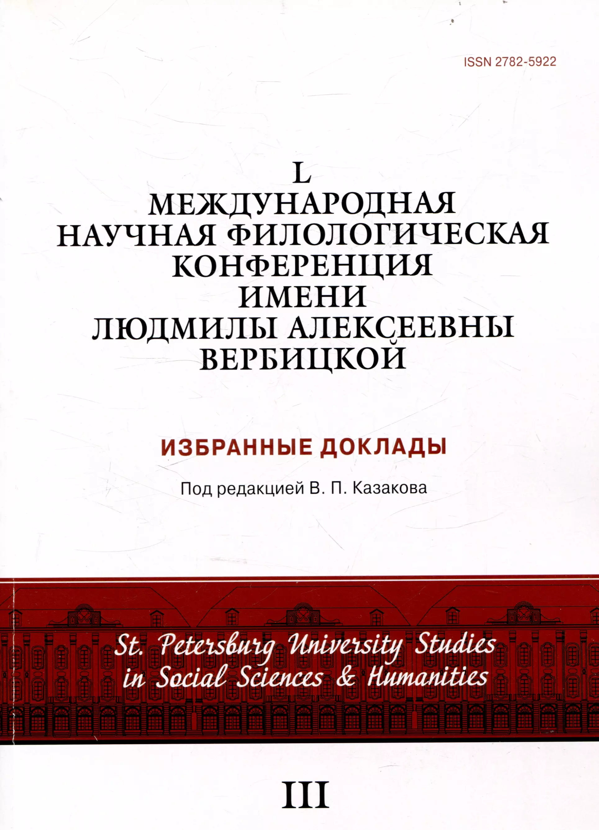 L международная научная филологическая конференция имени Людмилы Алексеевны Вербицкой. Избранные доклады