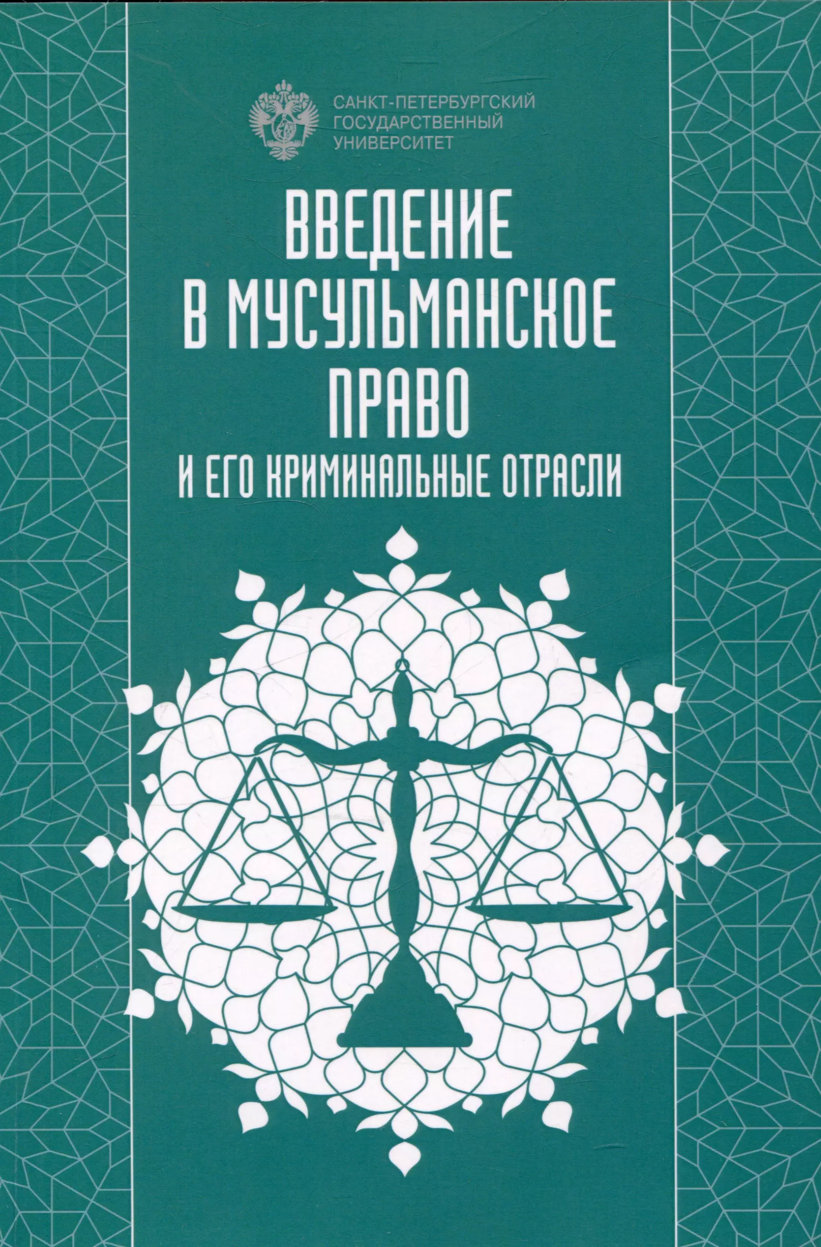 Введение в мусульманское право и его криминальные отрасли