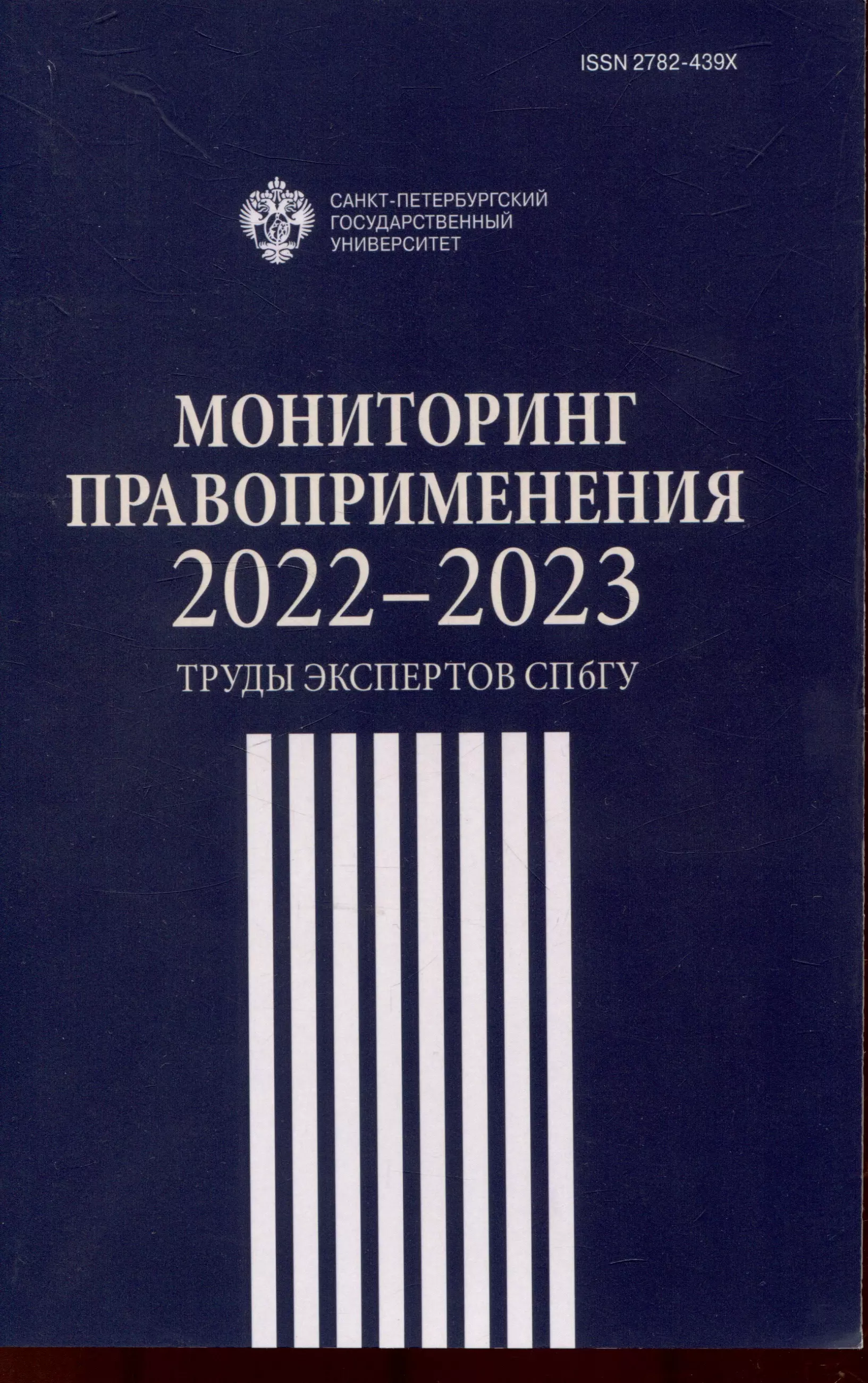 Мониторинг правоприменения 2022-2023: труды экспертов СПбГУ